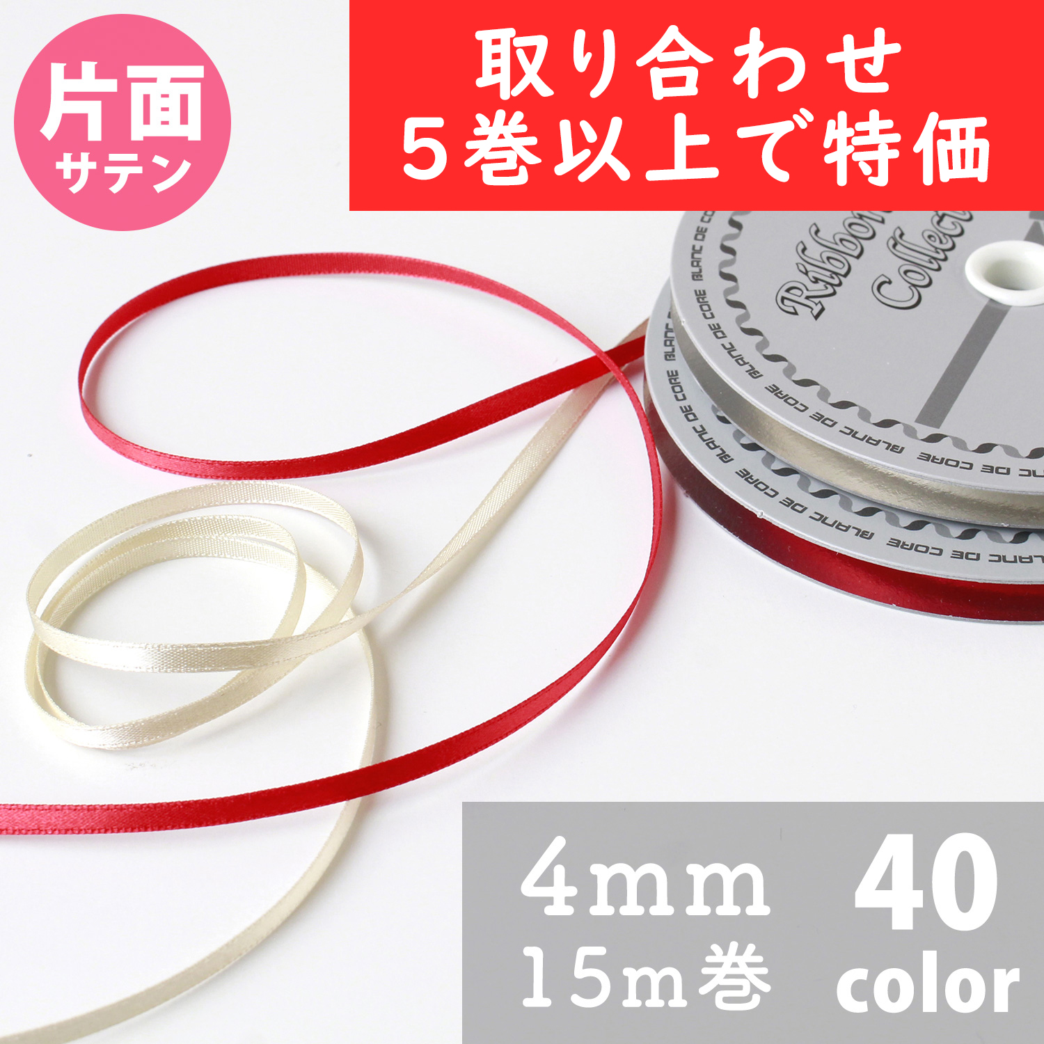 【第二弾】KR800-4MM-OVER5 Nシングルサテンリボン 4mm巾 15m巻 色取り合わせ5巻以上で特価 (巻)