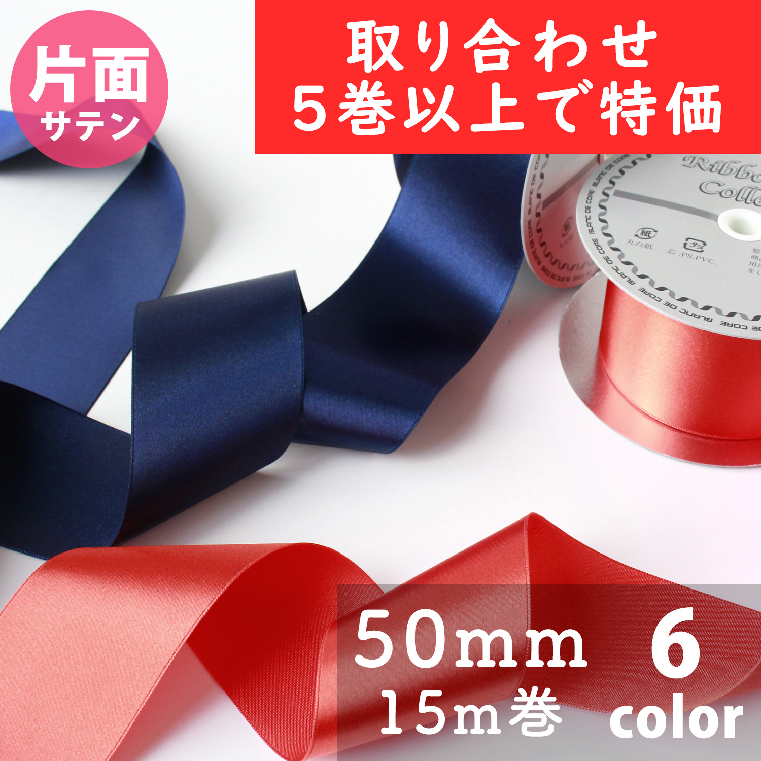 N One-sided Satin Ribbon 50mm width 15m, over 5 roll more (roll)