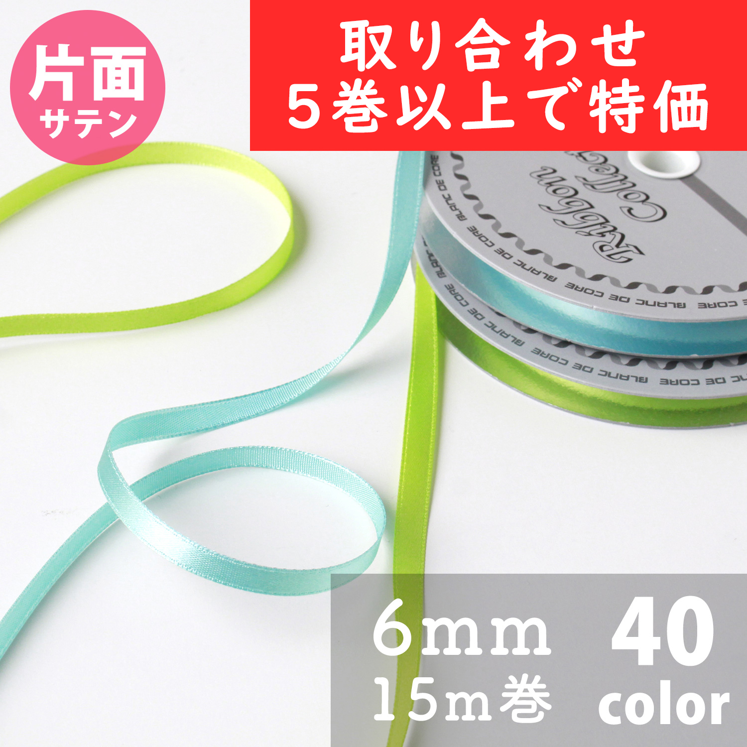 N One-sided Satin Ribbon 6mm width 15m, over 5 roll more (roll)