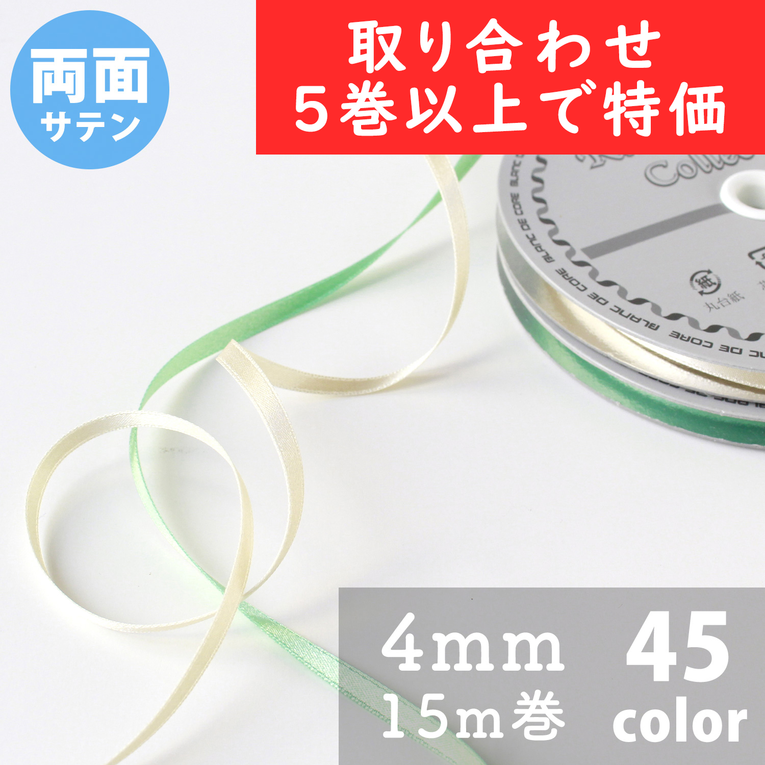 N Double-sided Satin Ribbon 4mm width 15m, over 5 roll more (roll)