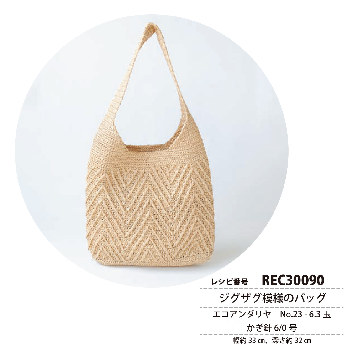 REC30090 Zigzag pattern bag recipe (pcs)