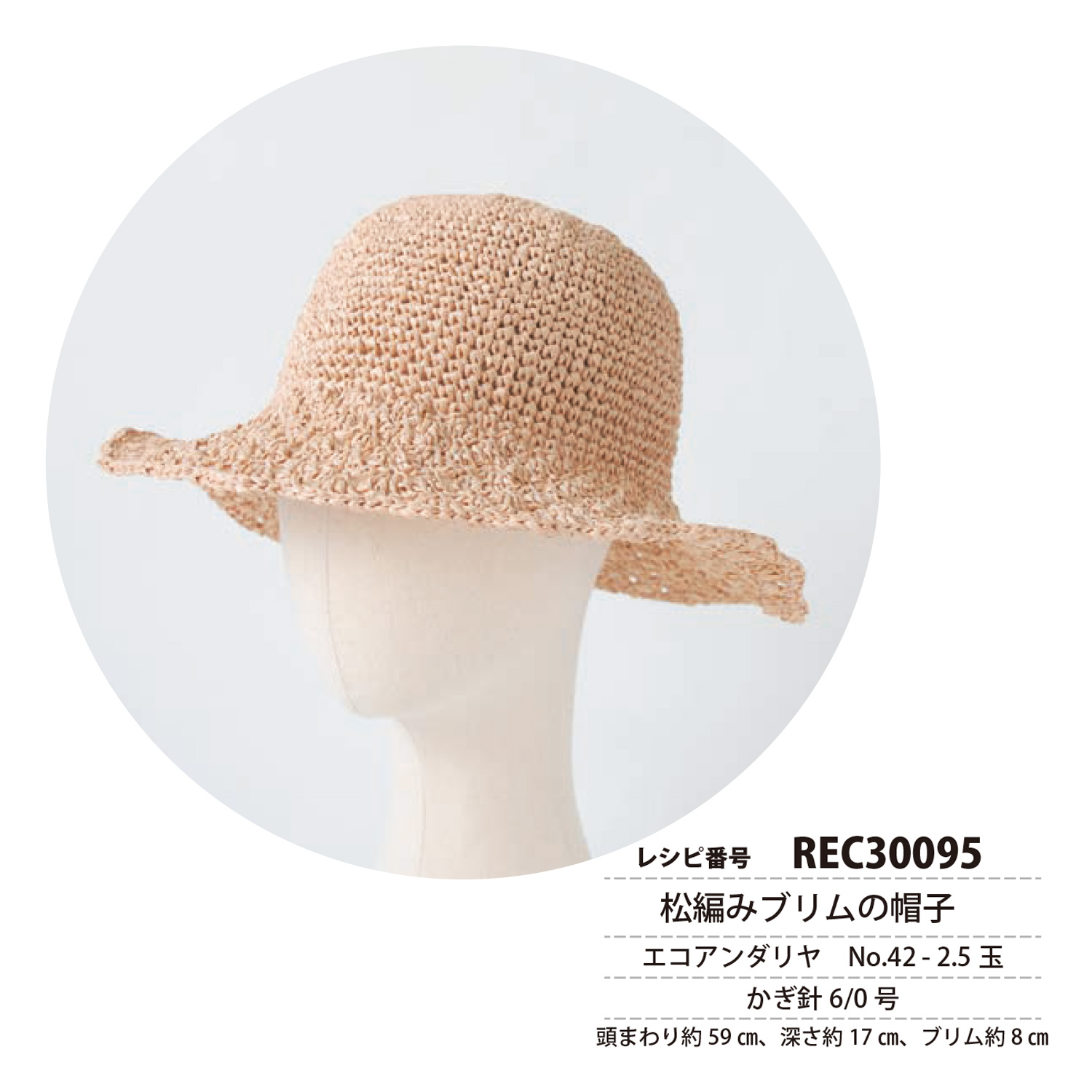 REC30095 Pine knit brim hat recipe (pcs)