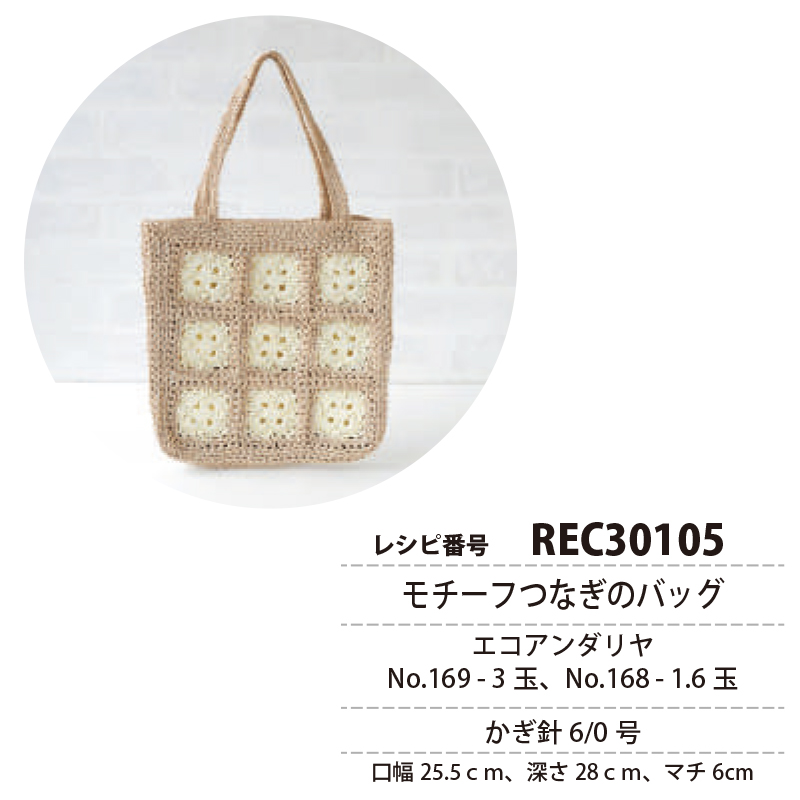 【夏の感謝祭】REC30105 モチーフつなぎのバッグ レシピ (枚)