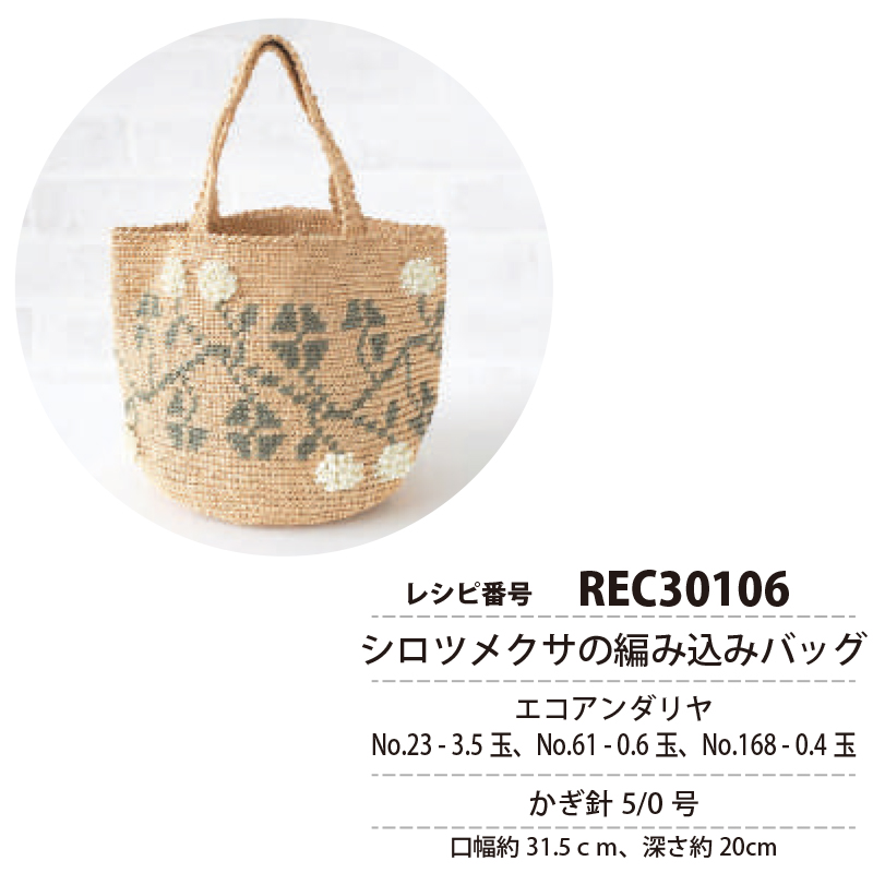 【夏の感謝祭】REC30106 シロツメクサの編み込みバッグ レシピ (枚)