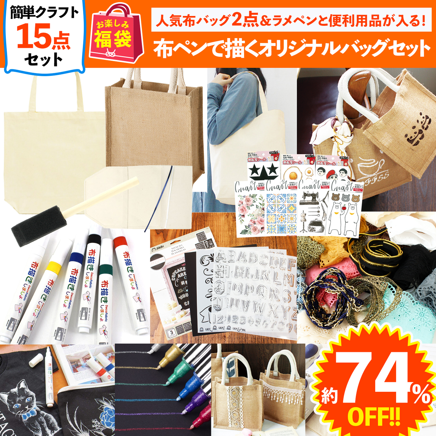 FUK-535　布ペンで描くオリジナルバッグセット【2024お楽しみ袋】(袋)