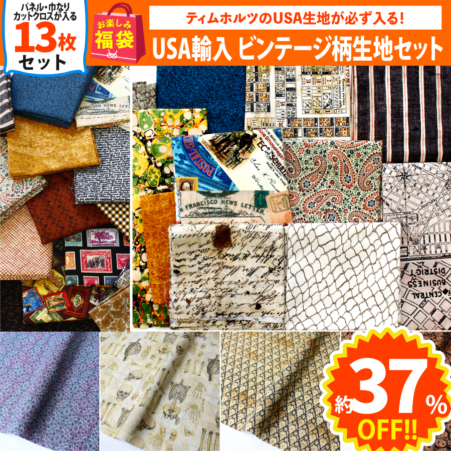 FUK-702 USA Fabric Chic Design Set [2024 Happy Bag] (bag)