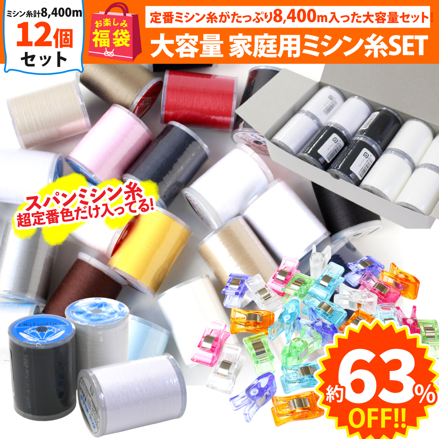 FUK25S-201 家庭用ミシン糸基本色セット 【2025お楽しみ袋】(袋)