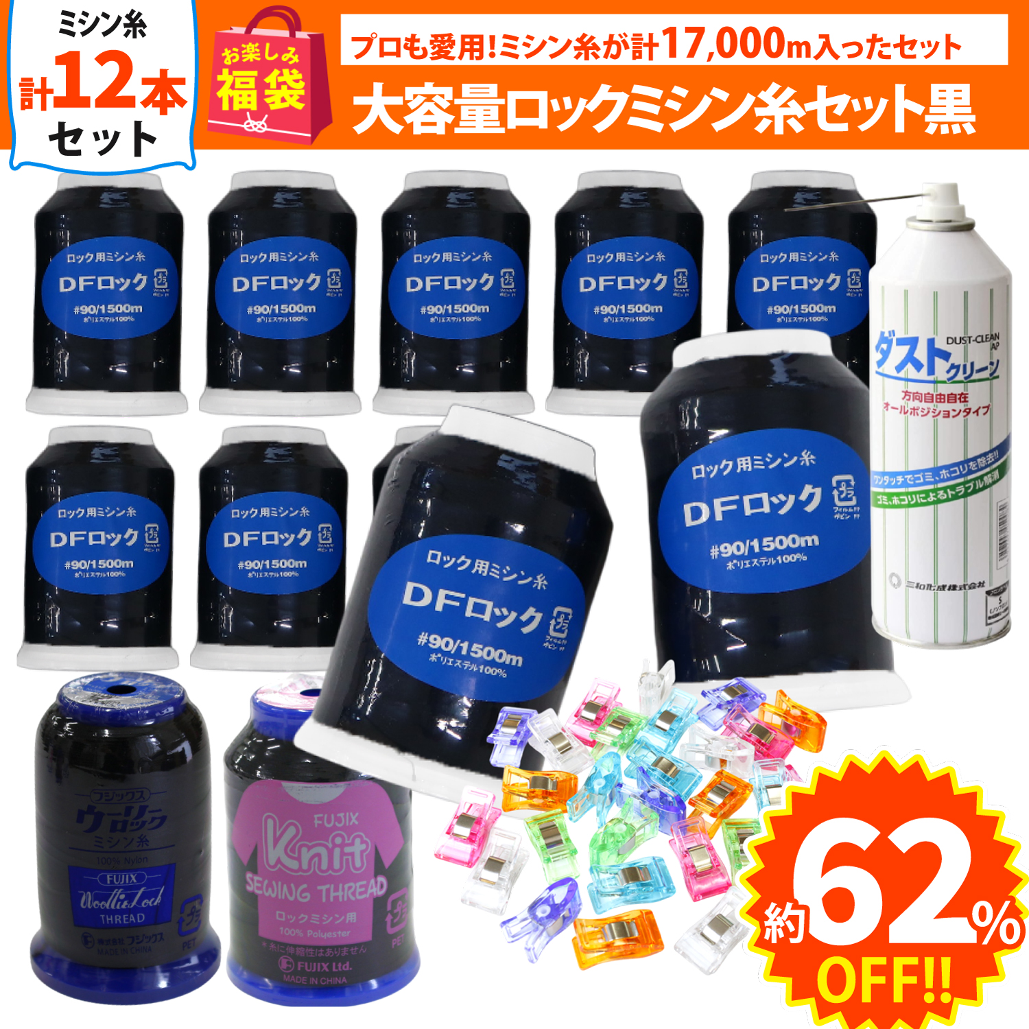 FUK25S-202 ロックミシン糸基本同色6個セット【黒】 【2025お楽しみ袋】(袋)