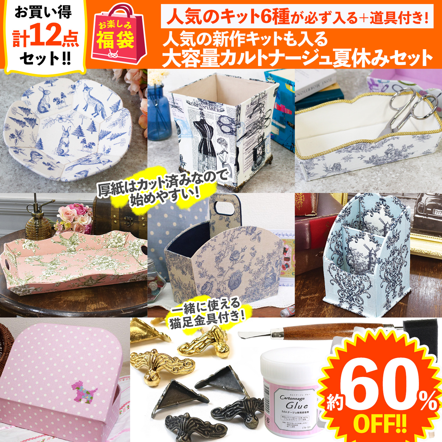 FUK25S-304 カルトナージュキットNEWも入る人気セット 【2025お楽しみ袋】(袋)