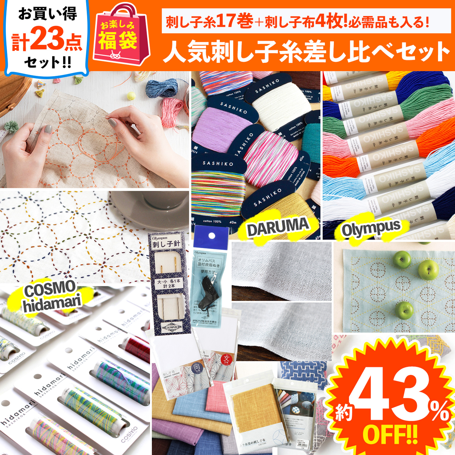 FUK25S-306 人気刺し子糸差し比べセット 【2025お楽しみ袋】(袋)