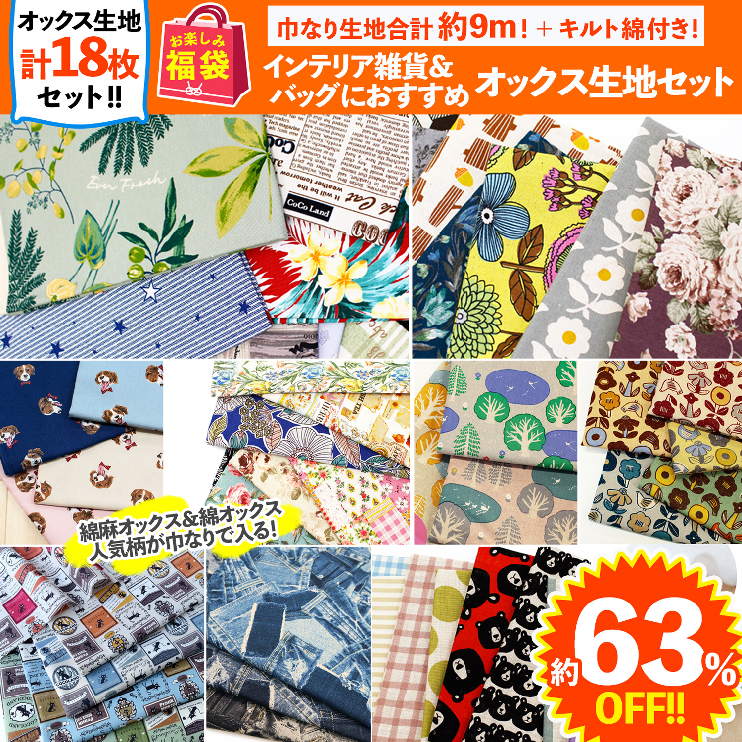 FUK25S-405 綿麻＆綿オックス生地セット 【2025お楽しみ袋】(袋)