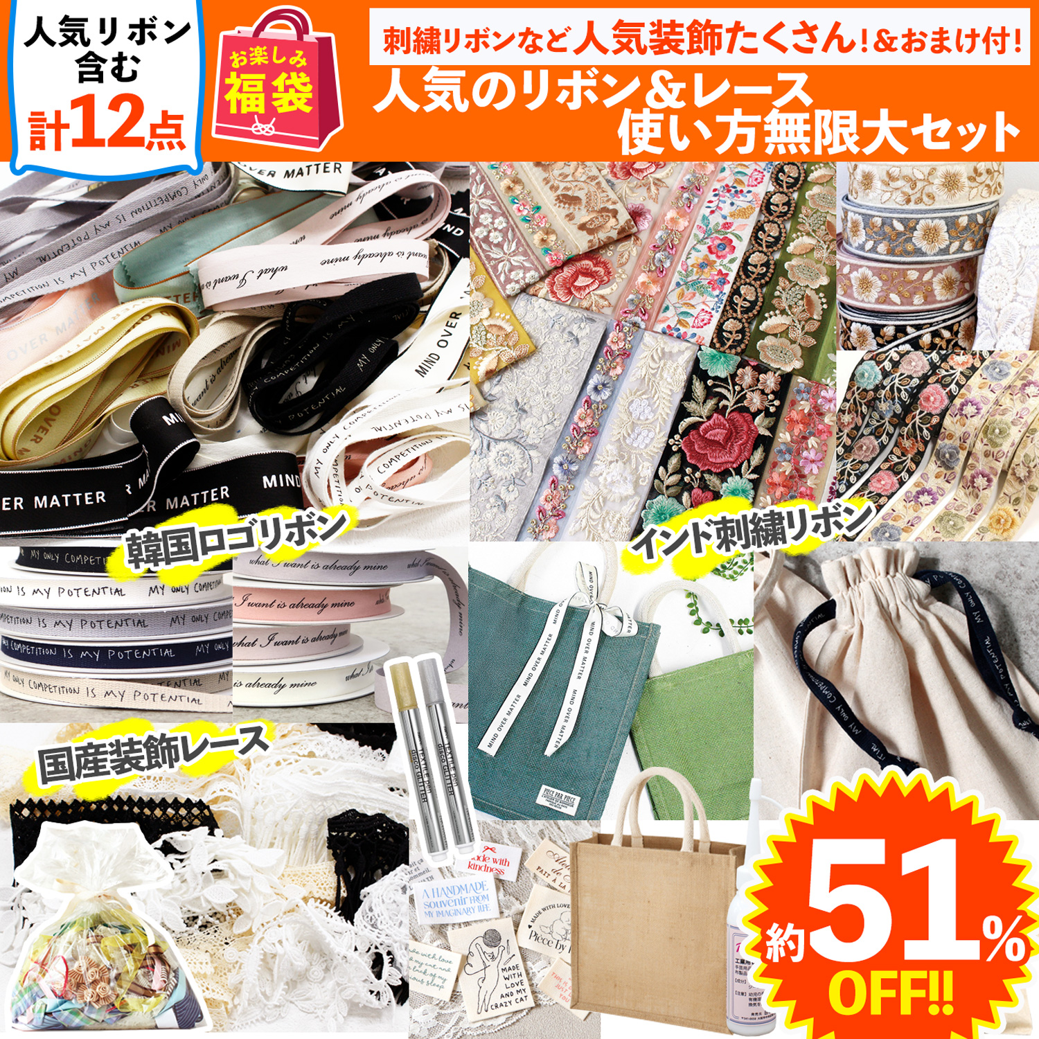 FUK25S-507 リボン＆レース装飾材料セット 【2025お楽しみ袋】(袋)