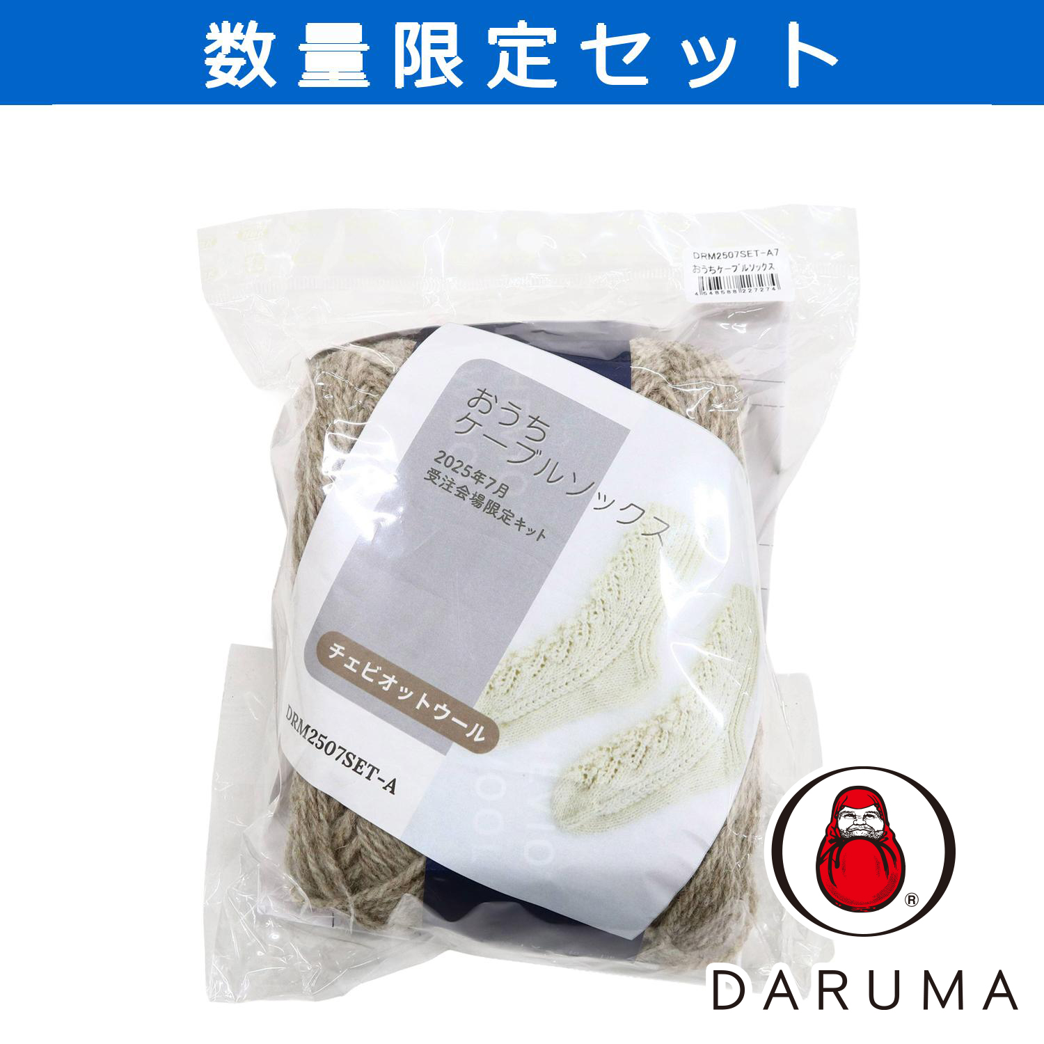 【受注会】DRM2507SET-A7 おうちケーブルソックス (セット)
