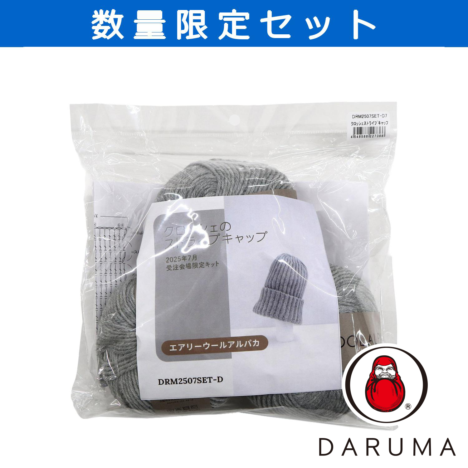 【受注会】DRM2507SET-D7 クロッシェのストライプキャップ (セット)