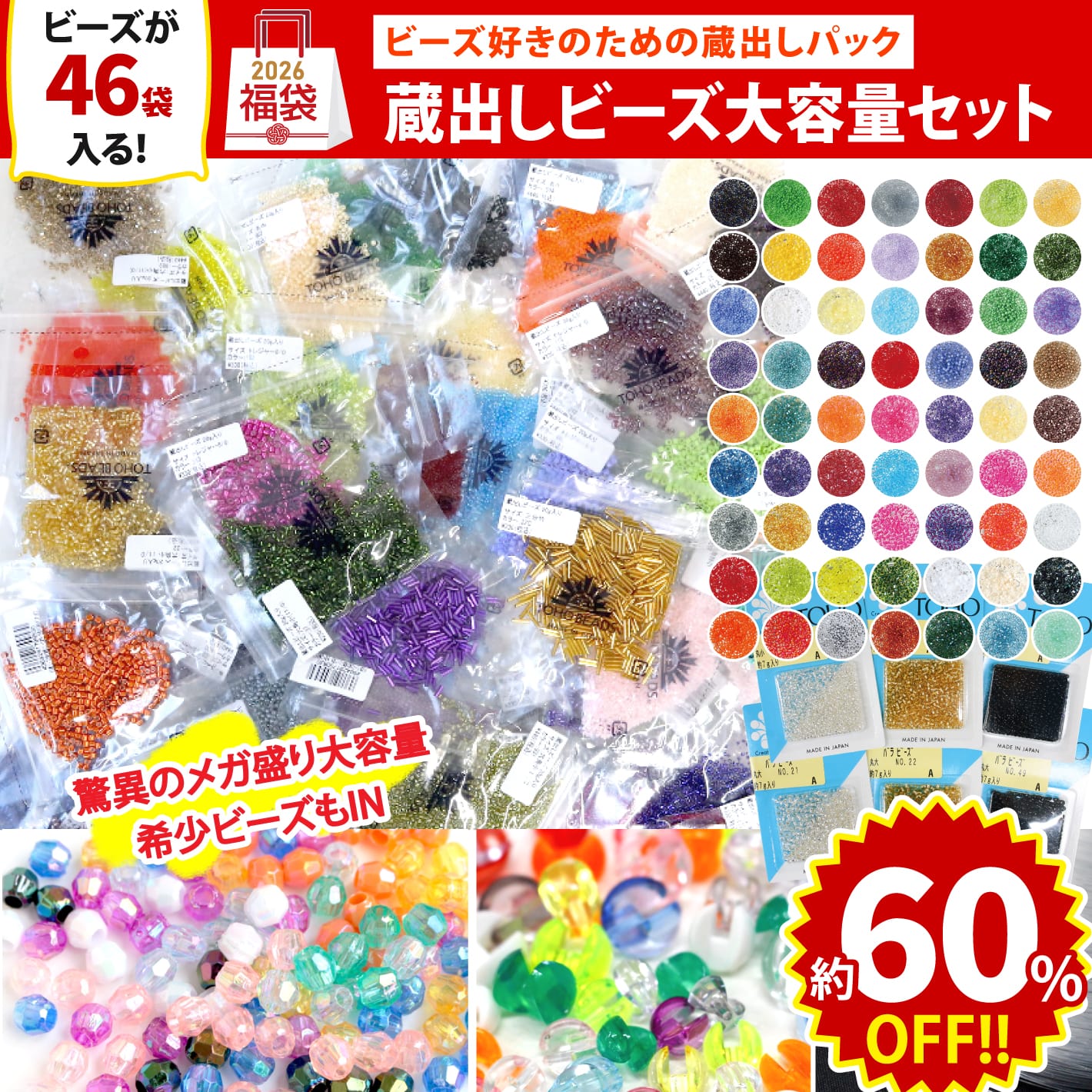 FUK25W-101　蔵出しビーズ大容量セット 【2025-2026福袋】★よりどり3個以上【クーポン】対象商品★（袋）