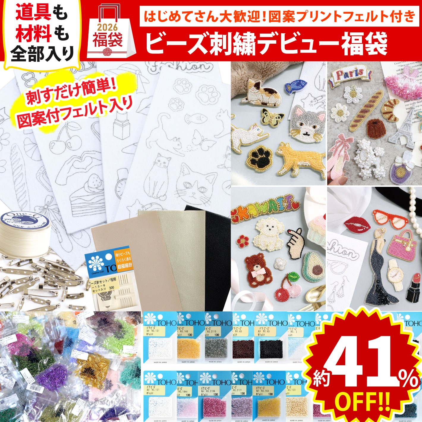 FUK25W-103　らくちくフェルトでビーズ刺繍セット 【2025-2026福袋】★よりどり3個以上【クーポン】対象商品★（袋）