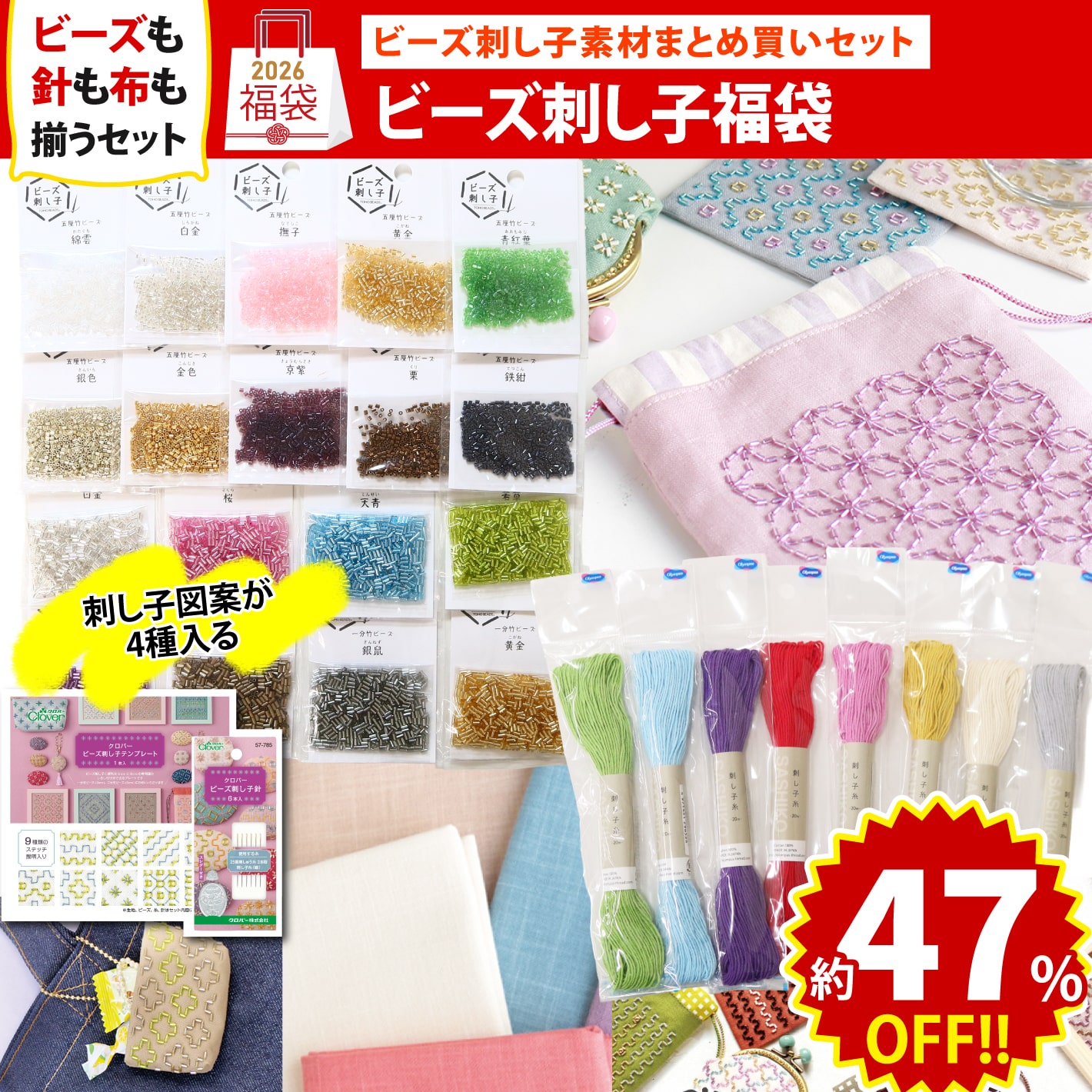 FUK25W-104　ビーズ刺し子セット 【2025-2026福袋】★よりどり3個以上【クーポン】対象商品★（袋）