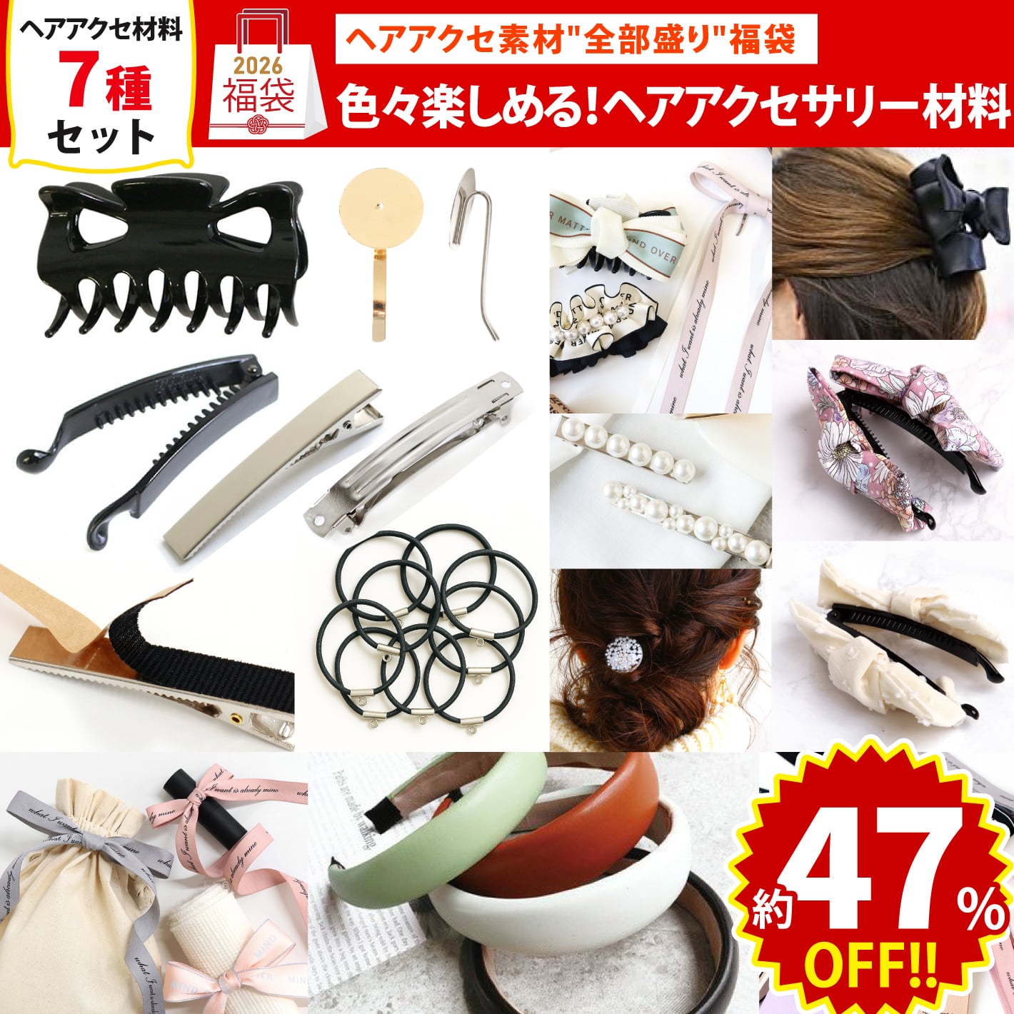 FUK25W-105　ヘアアクセサリー材料セット 【2025-2026福袋】★よりどり3個以上【クーポン】対象商品★（袋）