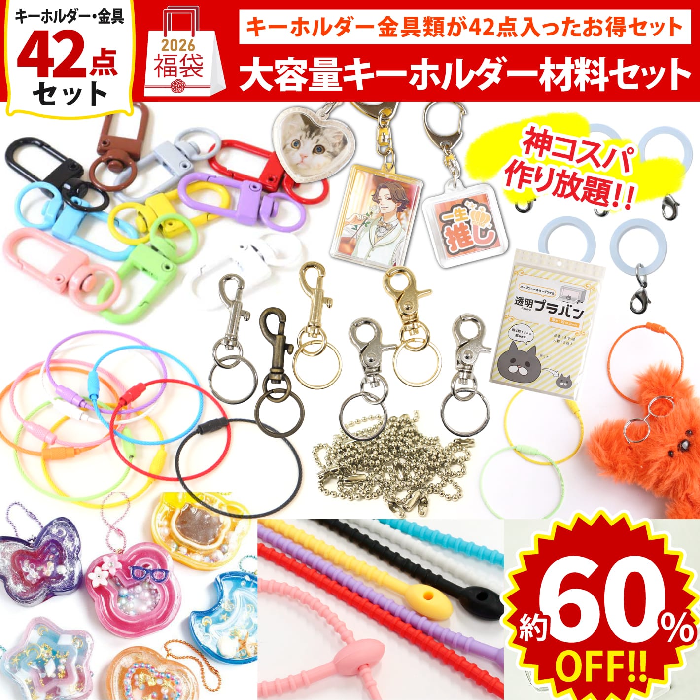 FUK25W-106　キーホルダーセット 【2025-2026福袋】★よりどり3個以上【クーポン】対象商品★（袋）
