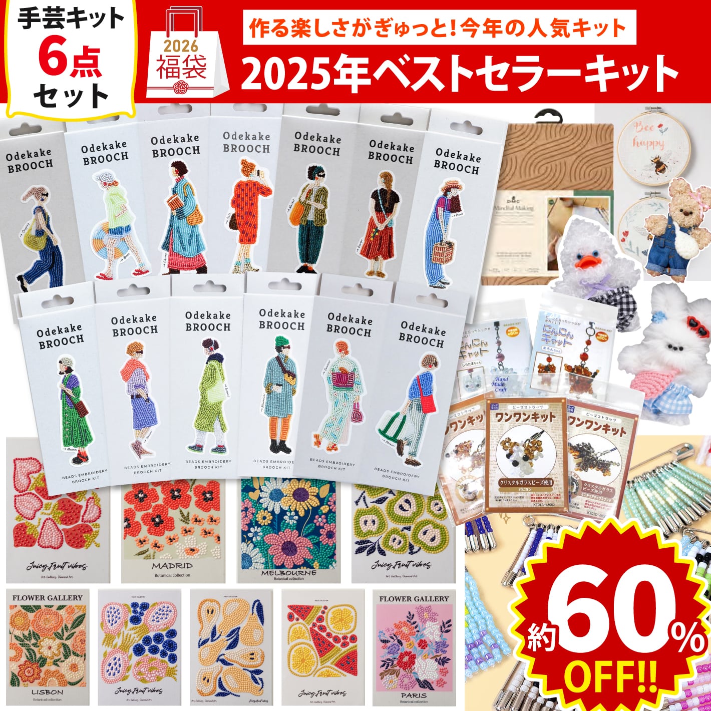 FUK25W-107　ベストセラーキットセット 【2025-2026福袋】★よりどり3個以上【クーポン】対象商品★（袋）