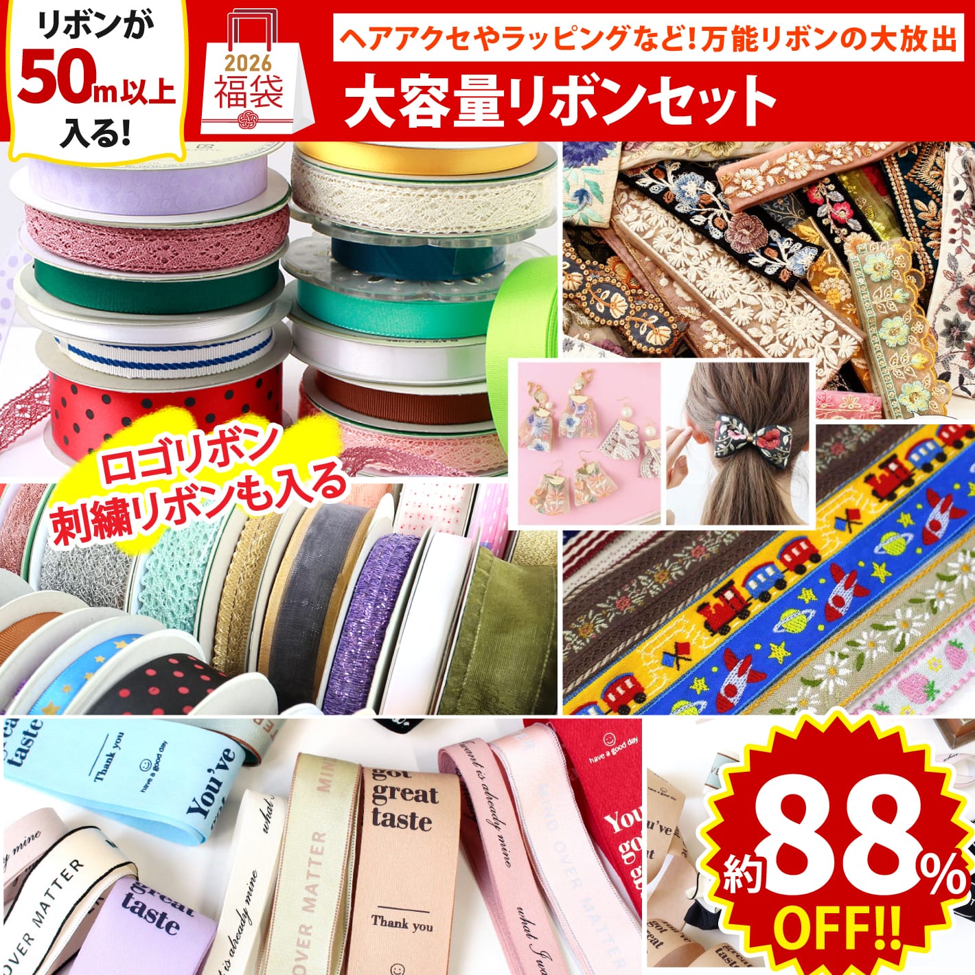 FUK25W-110　リボン大容量セット 【2025-2026福袋】★よりどり3個以上【クーポン】対象商品★（袋）