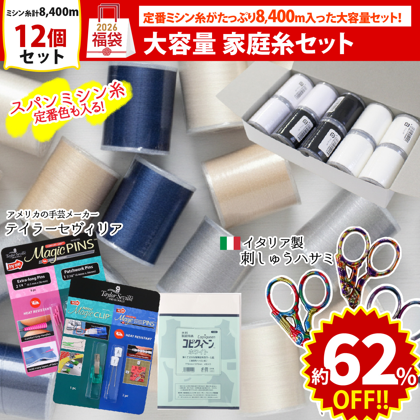 FUK25W-201　大容量 家庭糸セット 【2025-2026福袋】★よりどり3個以上【クーポン】対象商品★（袋）