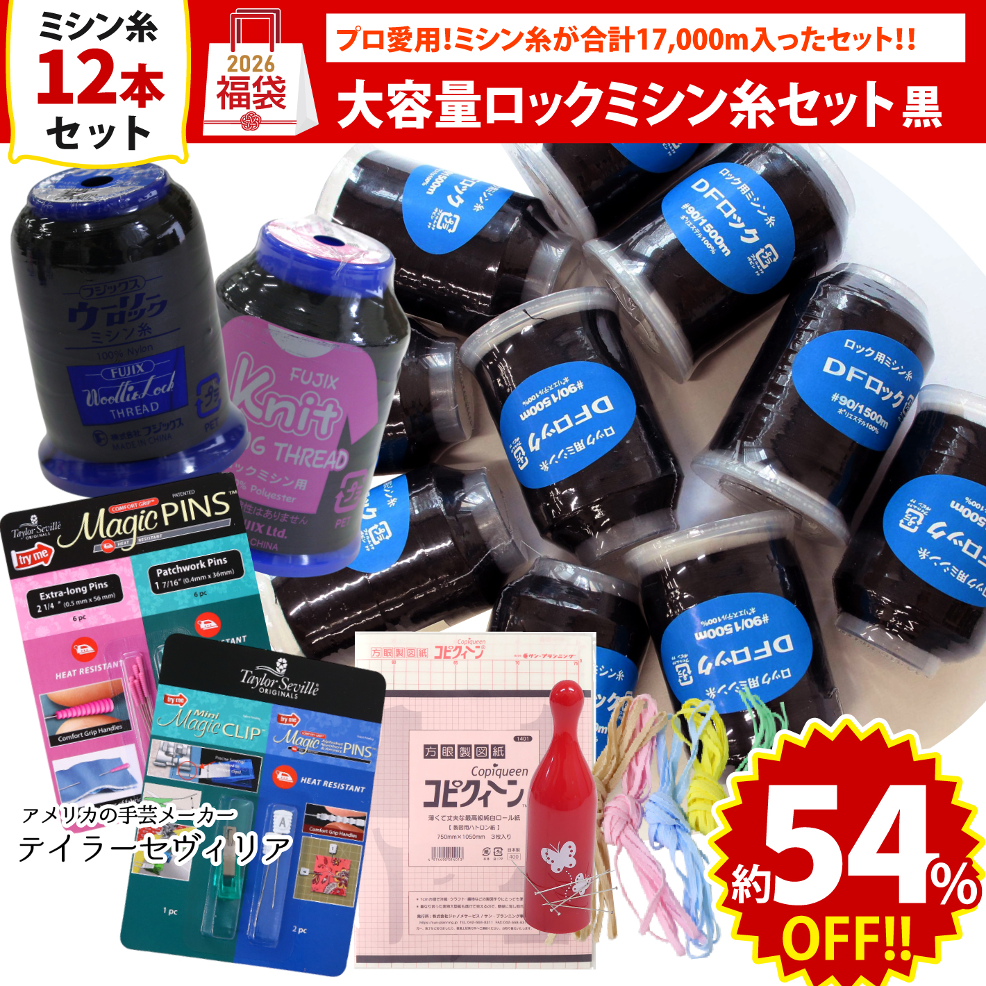 FUK25W-202　大容量 ロックミシン糸セット 黒 【2025-2026福袋】★よりどり3個以上【クーポン】対象商品★（袋）