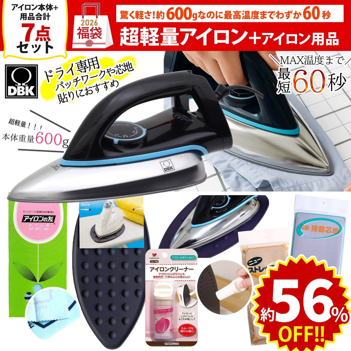 FUK25W-209　超軽量アイロン・便利セット 【2025-2026福袋】★よりどり3個以上【クーポン】対象商品★（袋）