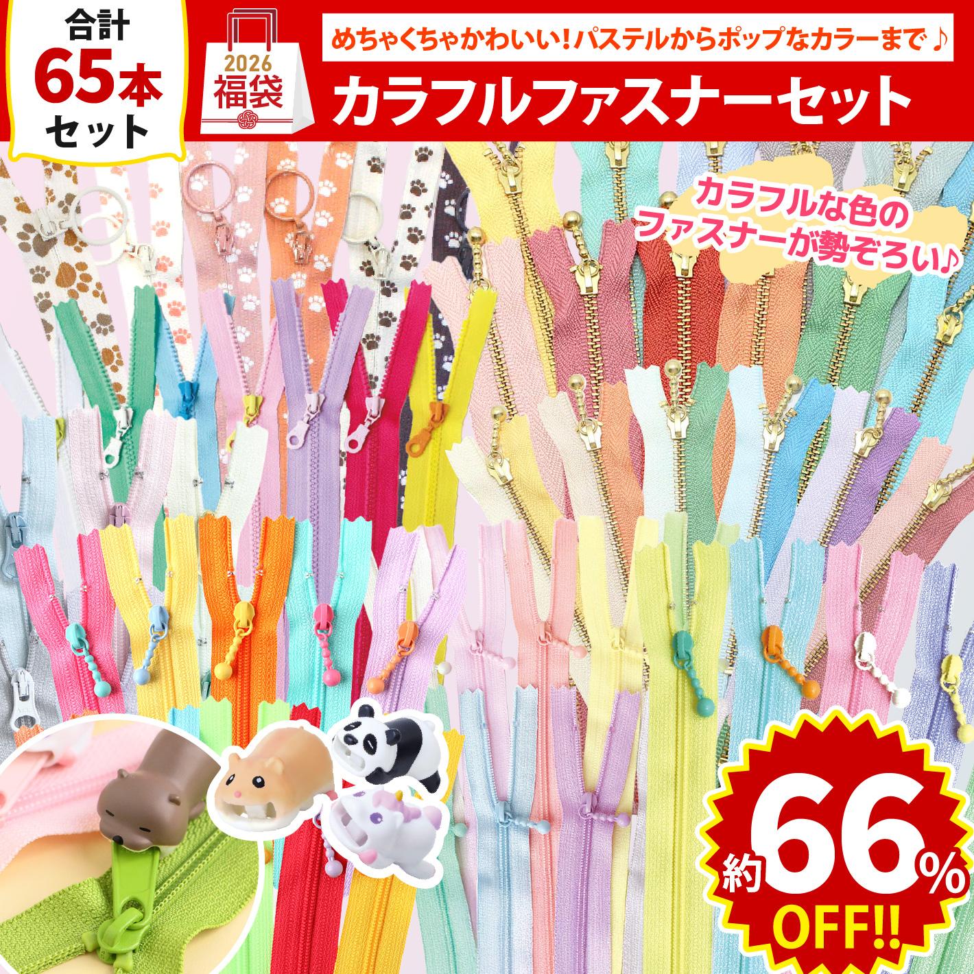 FUK25W-211　カラフルファスナーセット 【2025-2026福袋】★よりどり3個以上【クーポン】対象商品★（袋）