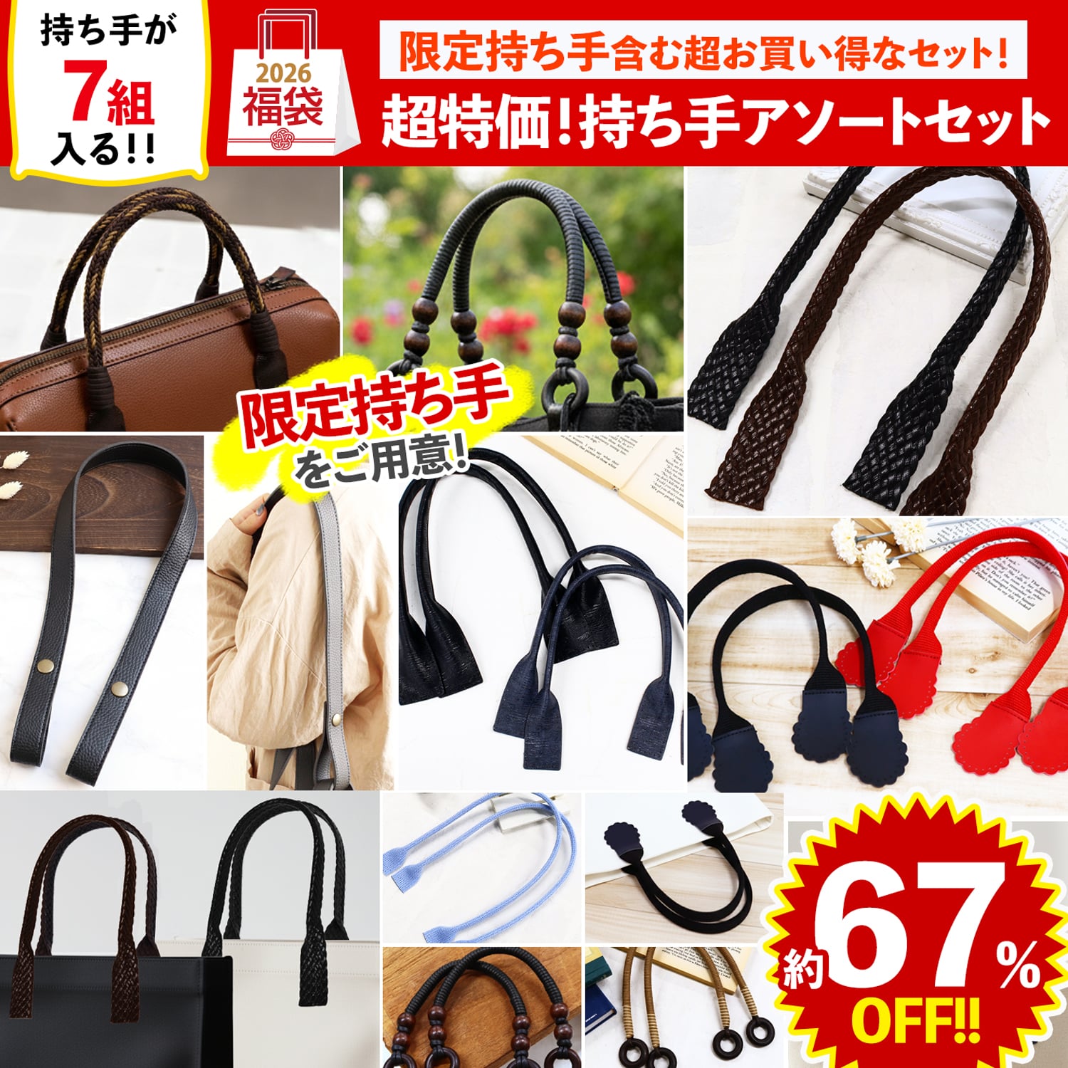 FUK25W-301　超特価持ち手アソートセット 【2025-2026福袋】★よりどり3個以上【クーポン】対象商品★（袋）