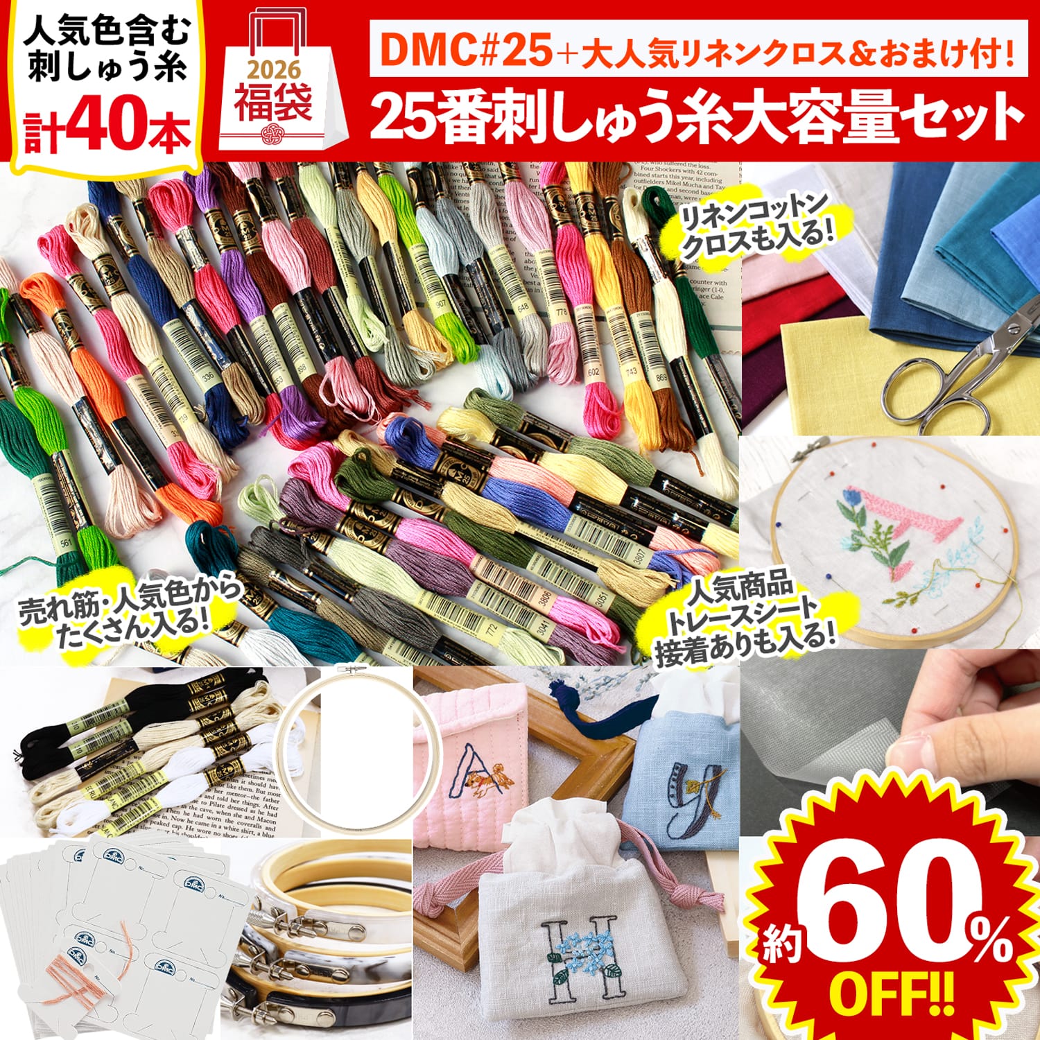 FUK25W-303　刺しゅう糸大容量セット 【2025-2026福袋】★よりどり3個以上【クーポン】対象商品★（袋）