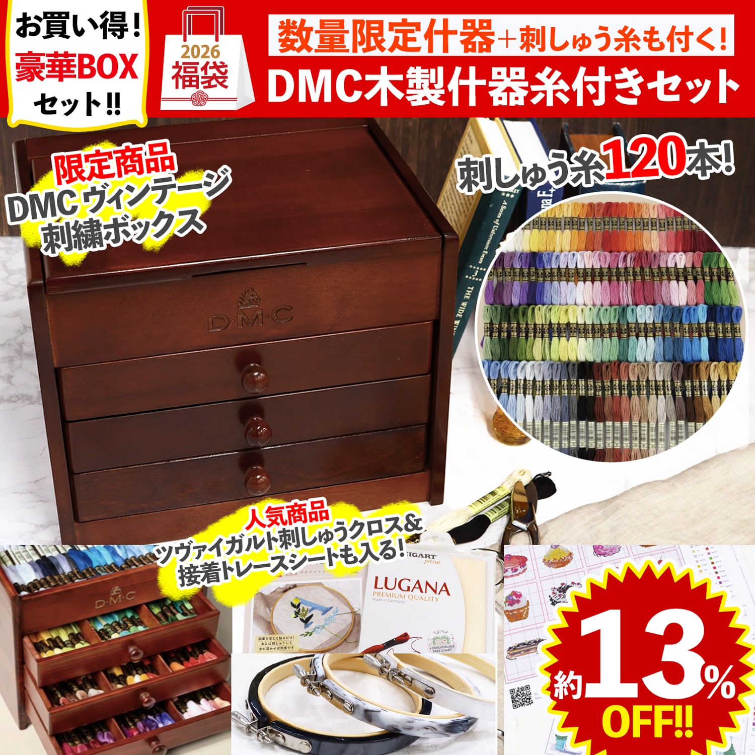 FUK25W-304　DMC木製什器糸付きセット 【2025-2026福袋】★よりどり3個以上【クーポン】対象商品★（袋）
