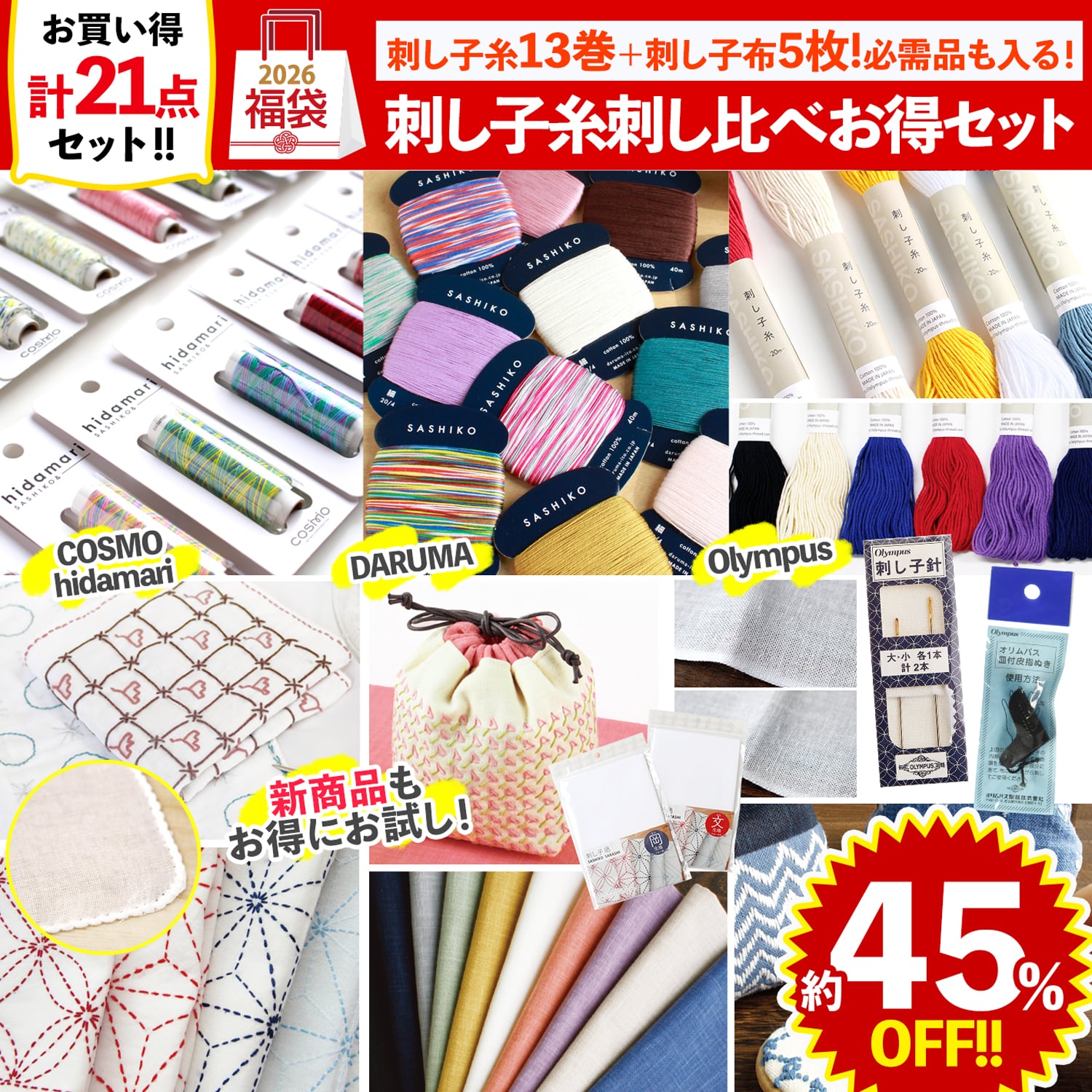 FUK25W-306　刺し子差し比べお得セット 【2025-2026福袋】★よりどり3個以上【クーポン】対象商品★（袋）