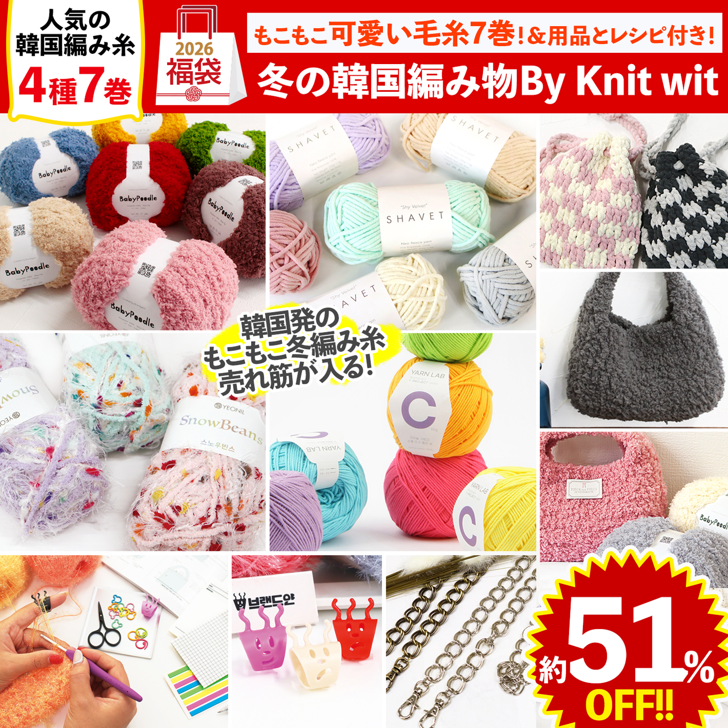 FUK25W-307　Winter Knitting by Knit Wit Set 【2025-2026 Happy bag】（bag）