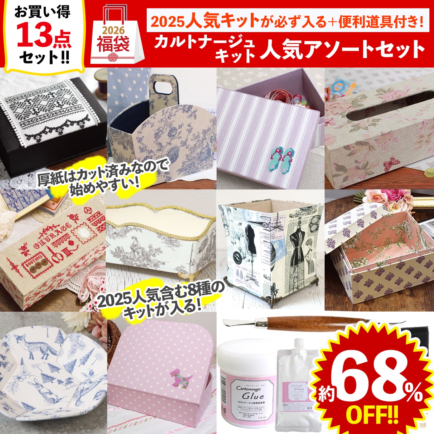 FUK25W-308　カルトナージュキット人気アソートセット 【2025-2026福袋】★よりどり3個以上【クーポン】対象商品★（袋）
