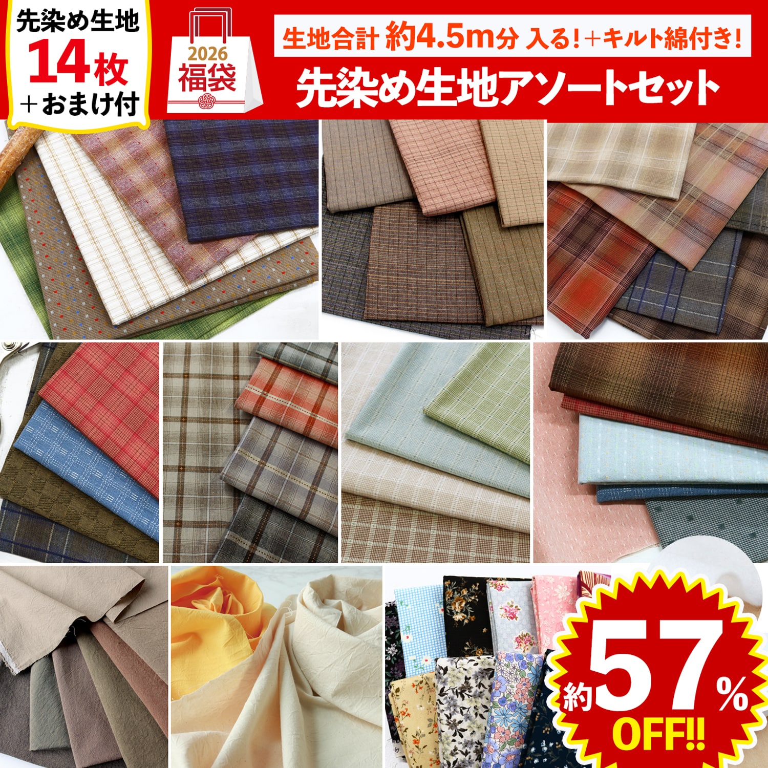 FUK25W-403　先染め生地アソートセット 【2025-2026福袋】★よりどり3個以上【クーポン】対象商品★（袋）