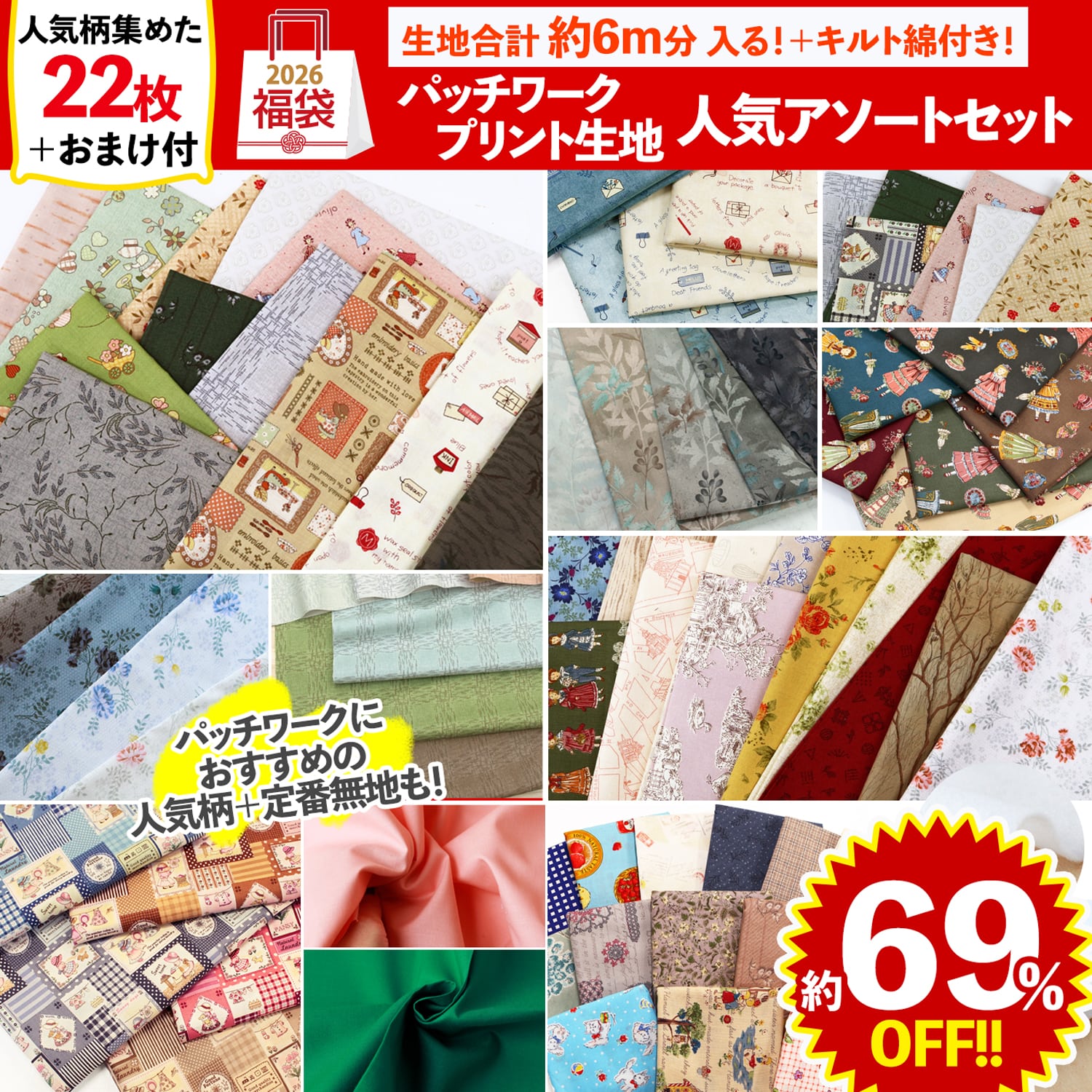 FUK25W-404　パッチワーク人気柄アソートセット 【2025-2026福袋】★よりどり3個以上【クーポン】対象商品★（袋）