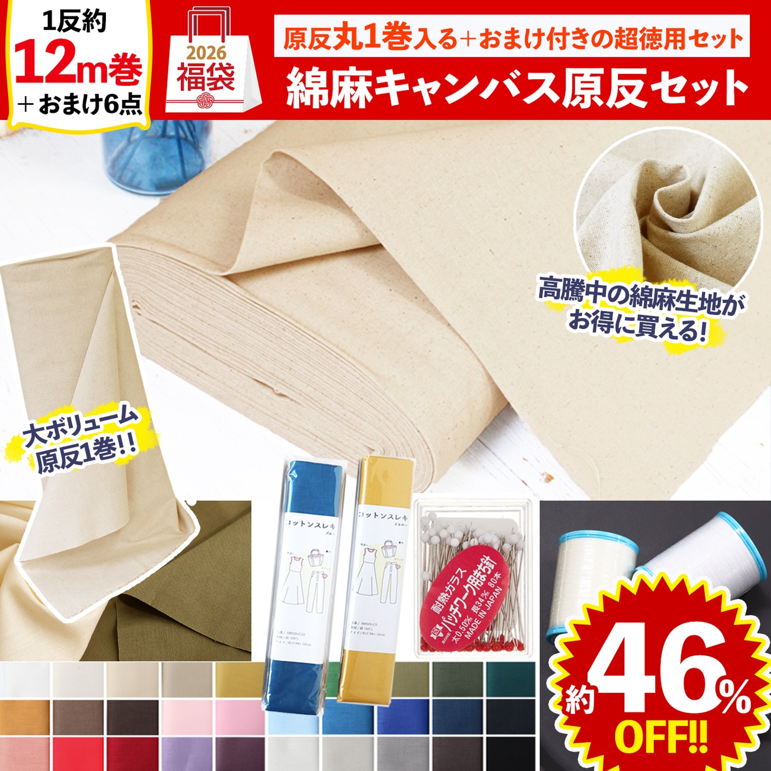 FUK25W-407　綿麻キャンバス原反セット 【2025-2026福袋】★よりどり3個以上【クーポン】対象商品★（袋）