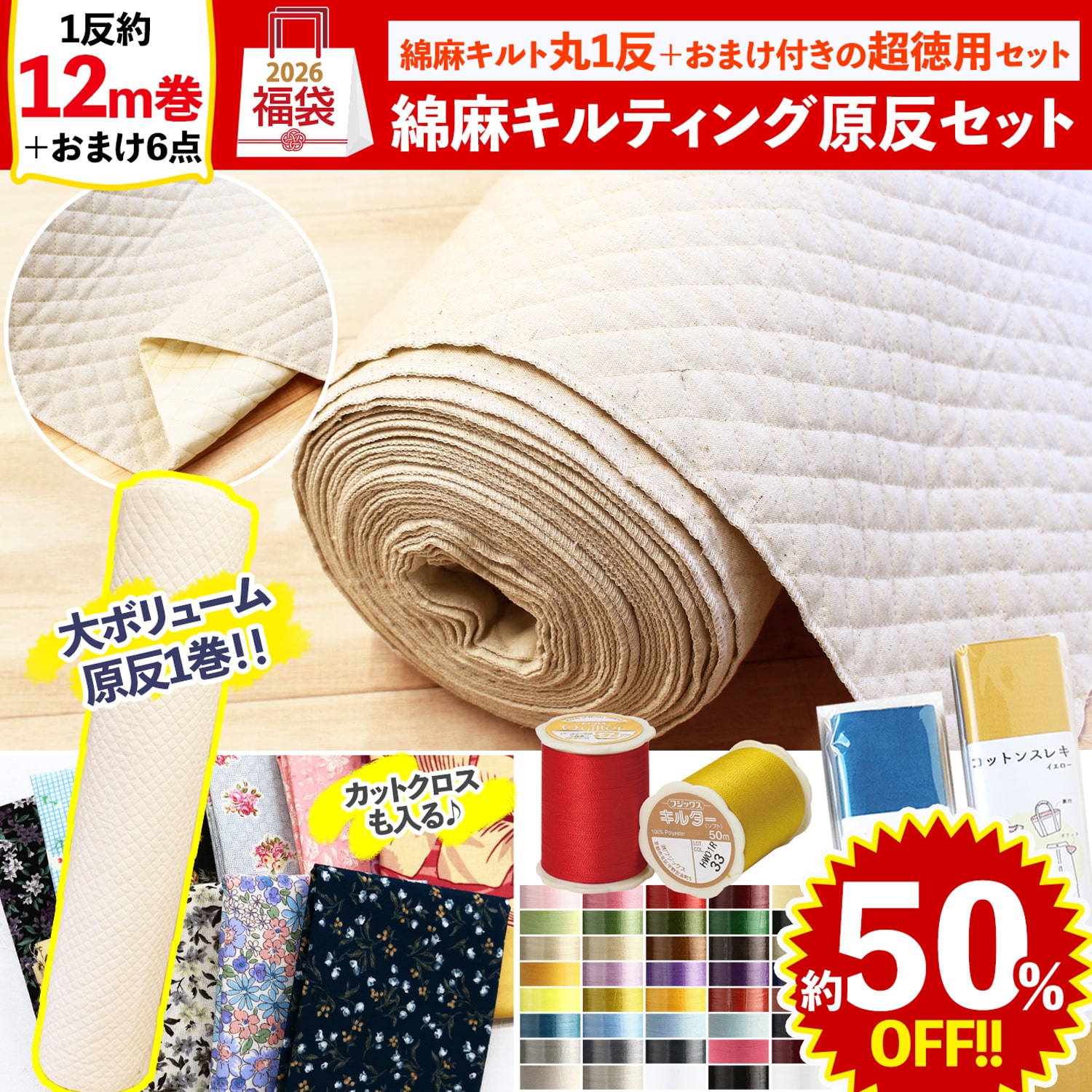 FUK25W-408　綿麻キルト原反セット 【2025-2026福袋】★よりどり3個以上【クーポン】対象商品★（袋）