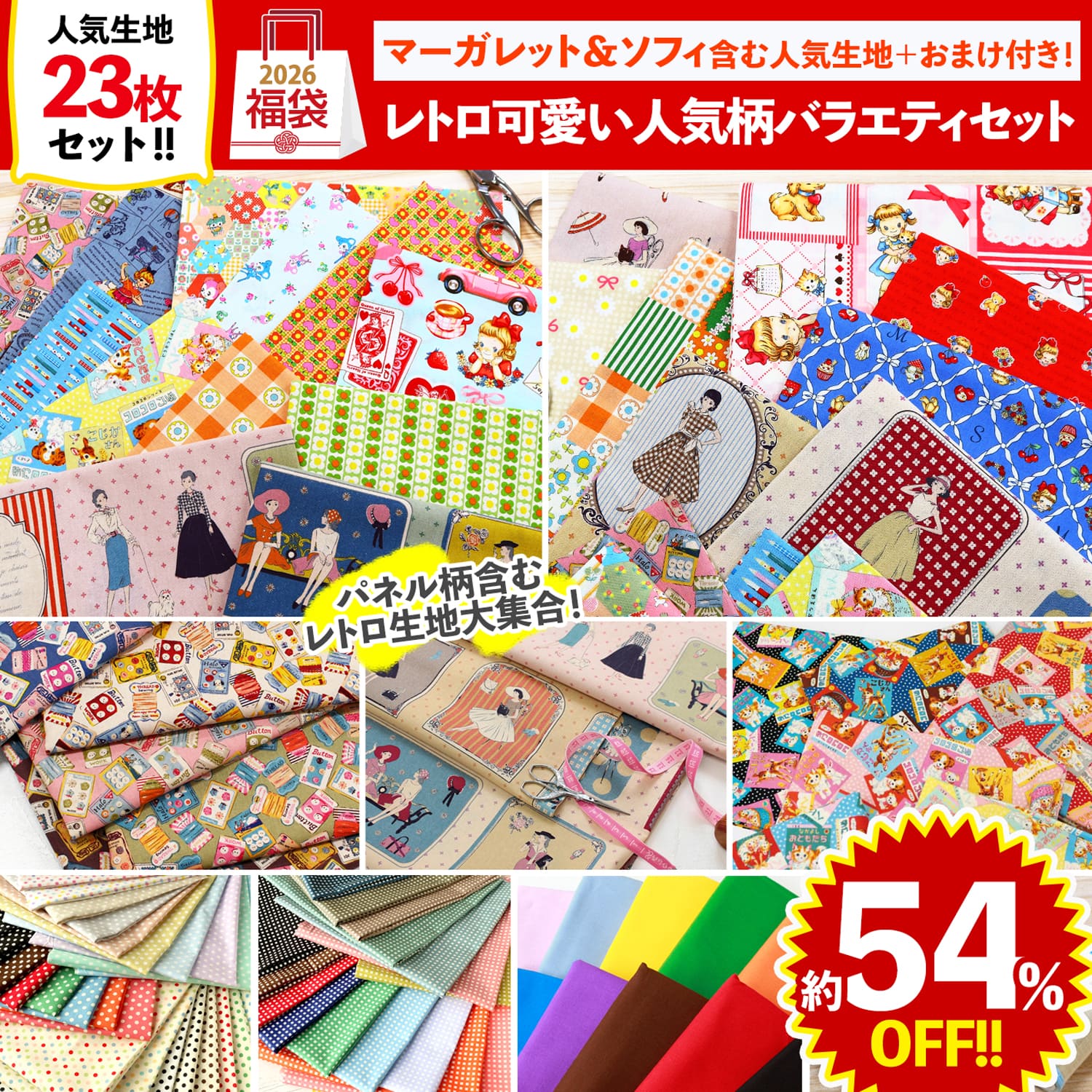 FUK25W-410　レトロかわいいバラエティ生地セット 【2025-2026福袋】★よりどり3個以上【クーポン】対象商品★（袋）