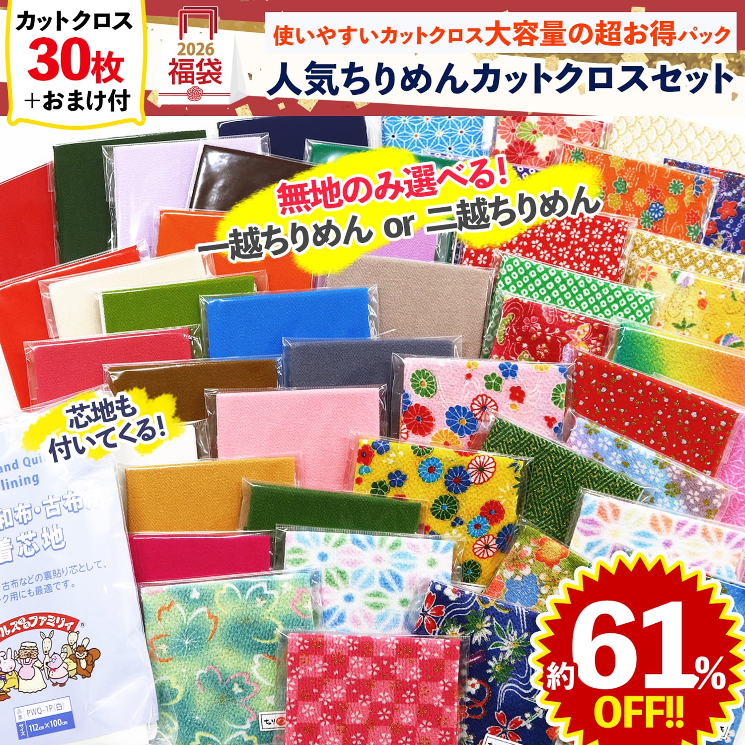 FUK25W-411/412　選べる！ちりめんカットクロスセット 【2025-2026福袋】★よりどり3個以上【クーポン】対象商品★（袋）