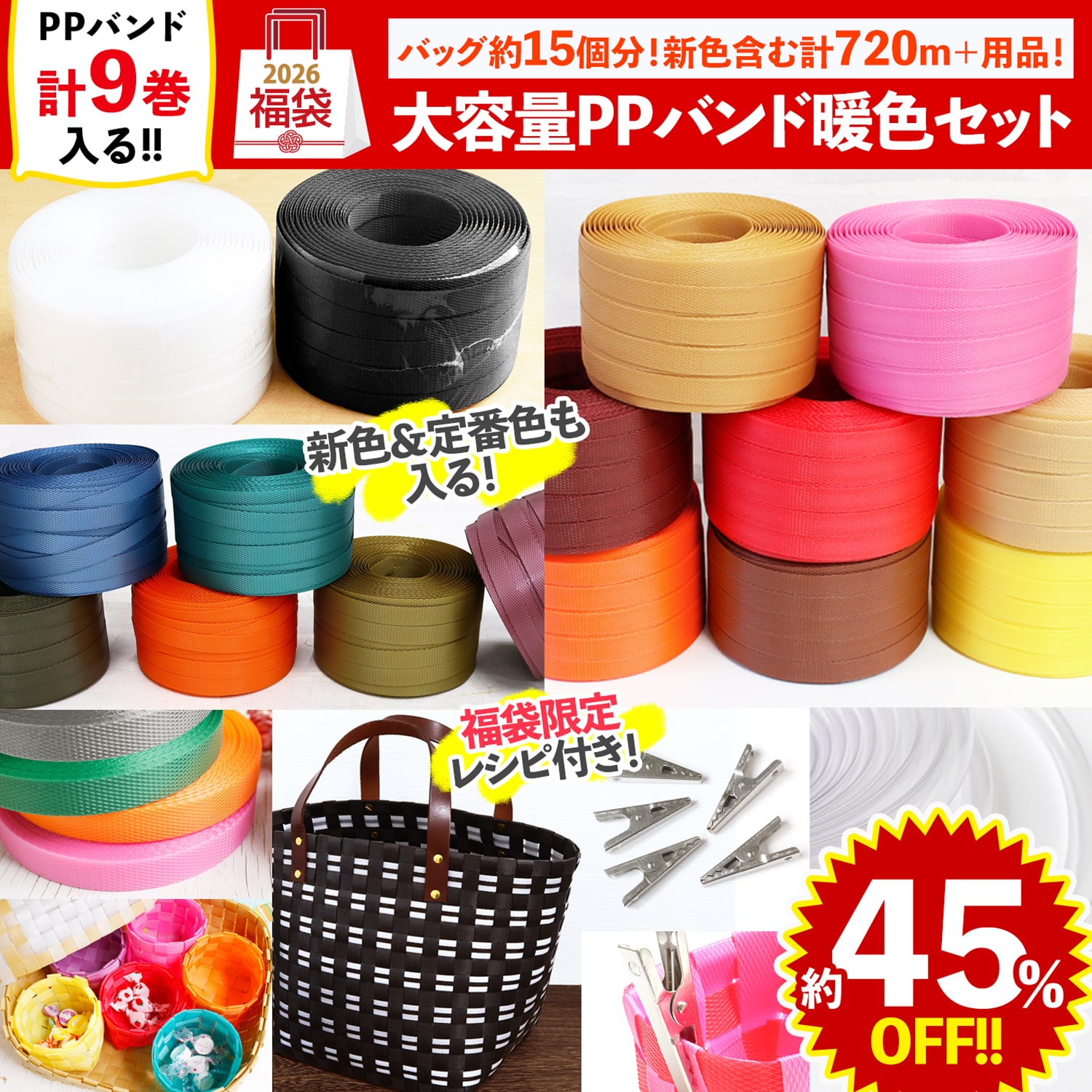 FUK25W-502　PPバンドお得暖色セット 【2025-2026福袋】★よりどり3個以上【クーポン】対象商品★（袋）