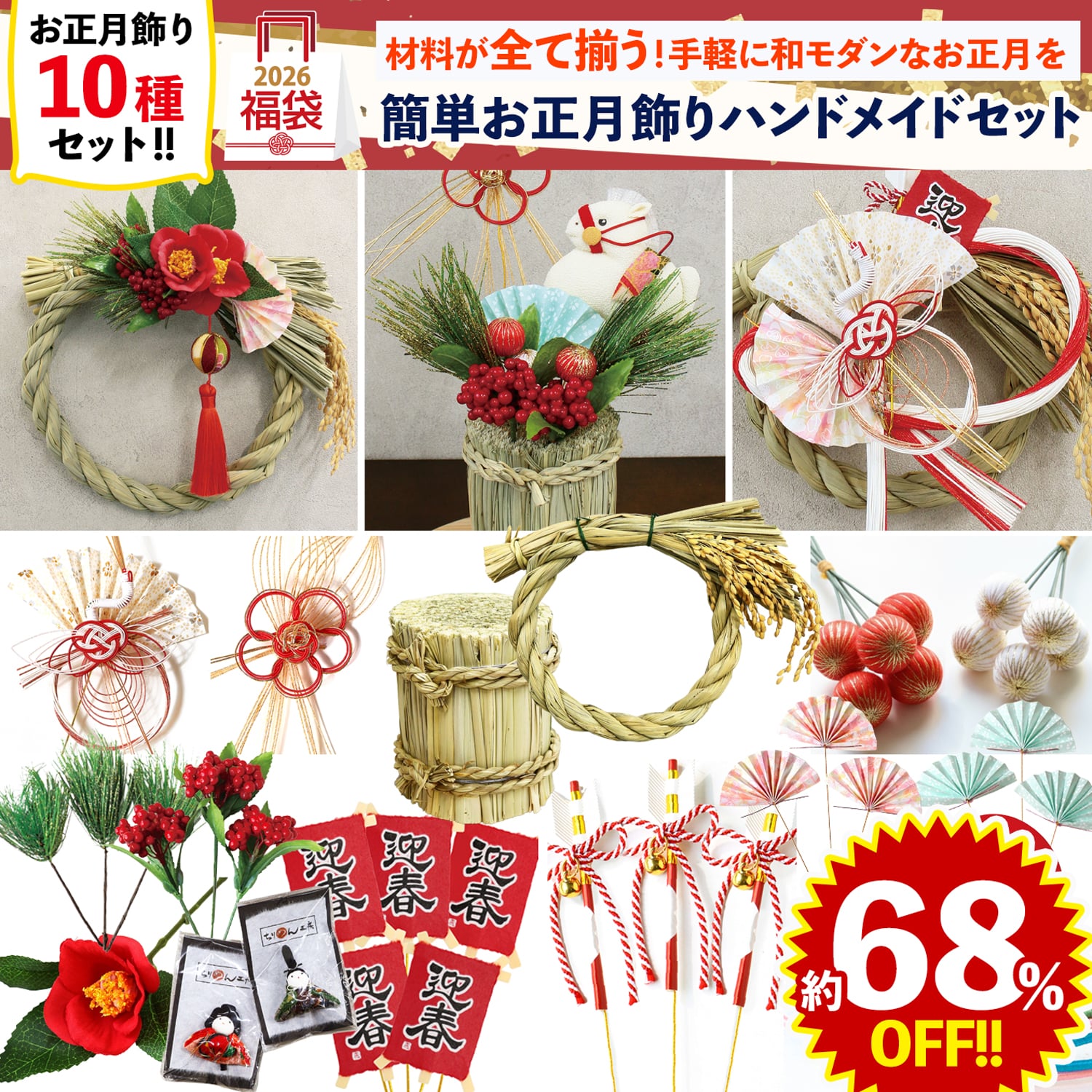 FUK25W-505　お正月飾り簡単ハンドメイドセット 【2025-2026福袋】★よりどり3個以上【クーポン】対象商品★（袋）
