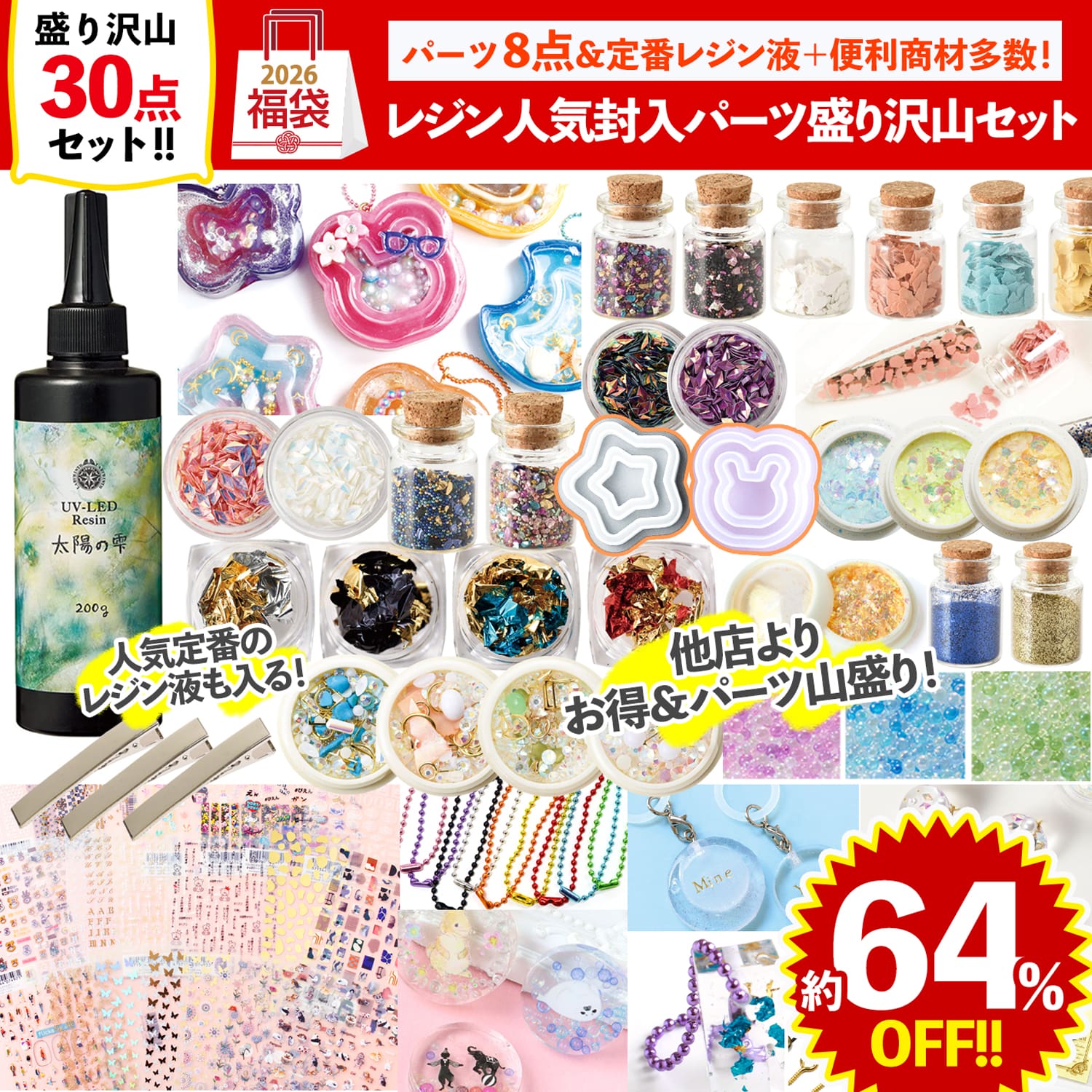 FUK25W-506　レジン封入パーツ盛りだくさんセット 【2025-2026福袋】★よりどり3個以上【クーポン】対象商品★（袋）