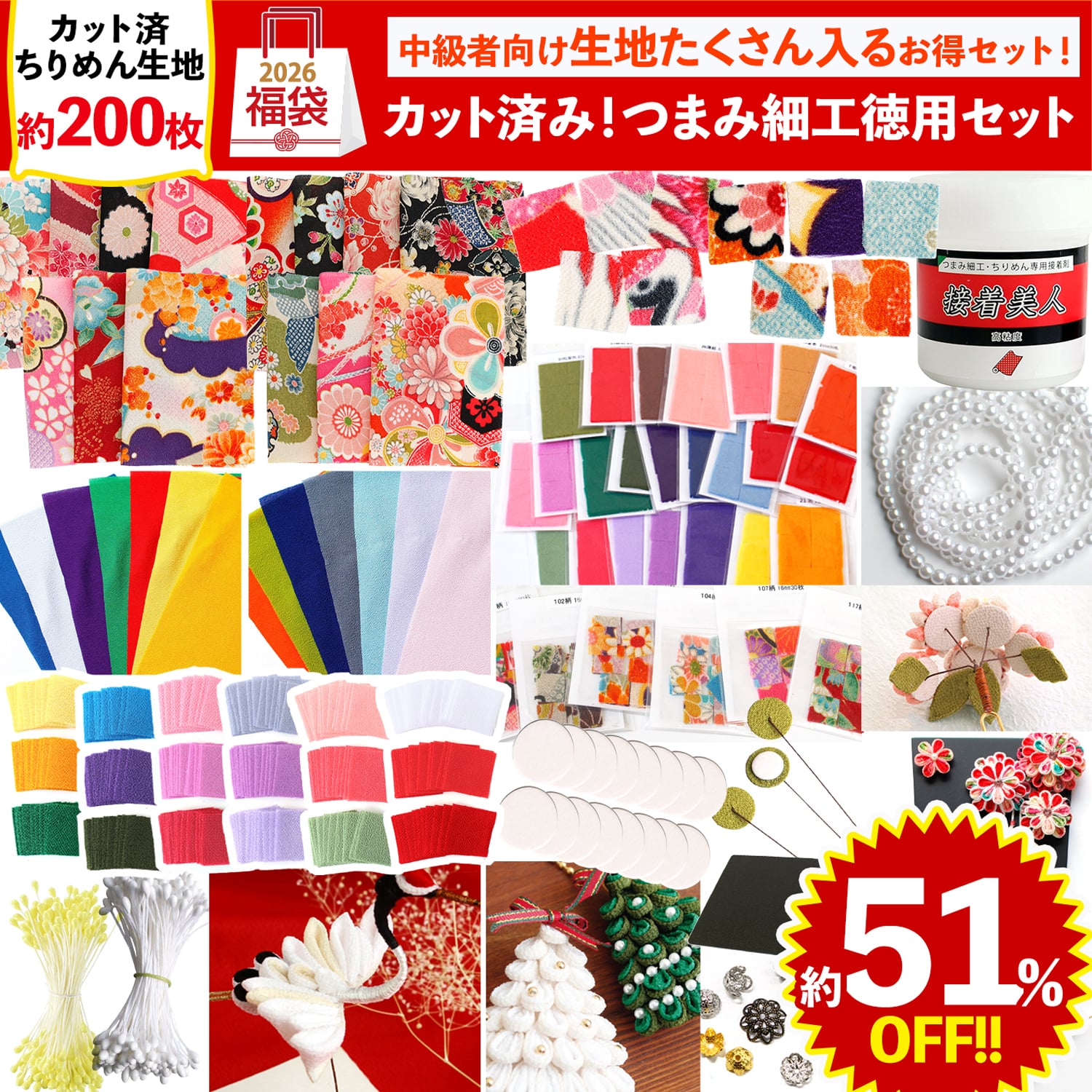 FUK25W-507　つまみ細工大容量セット 【2025-2026福袋】★よりどり3個以上【クーポン】対象商品★（袋）