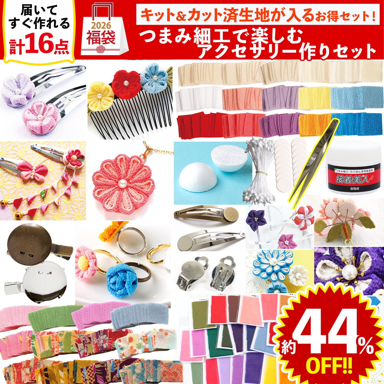 FUK25W-508　つまみ細工で楽しむアクセサリー作りセット 【2025-2026福袋】★よりどり3個以上【クーポン】対象商品★（袋）