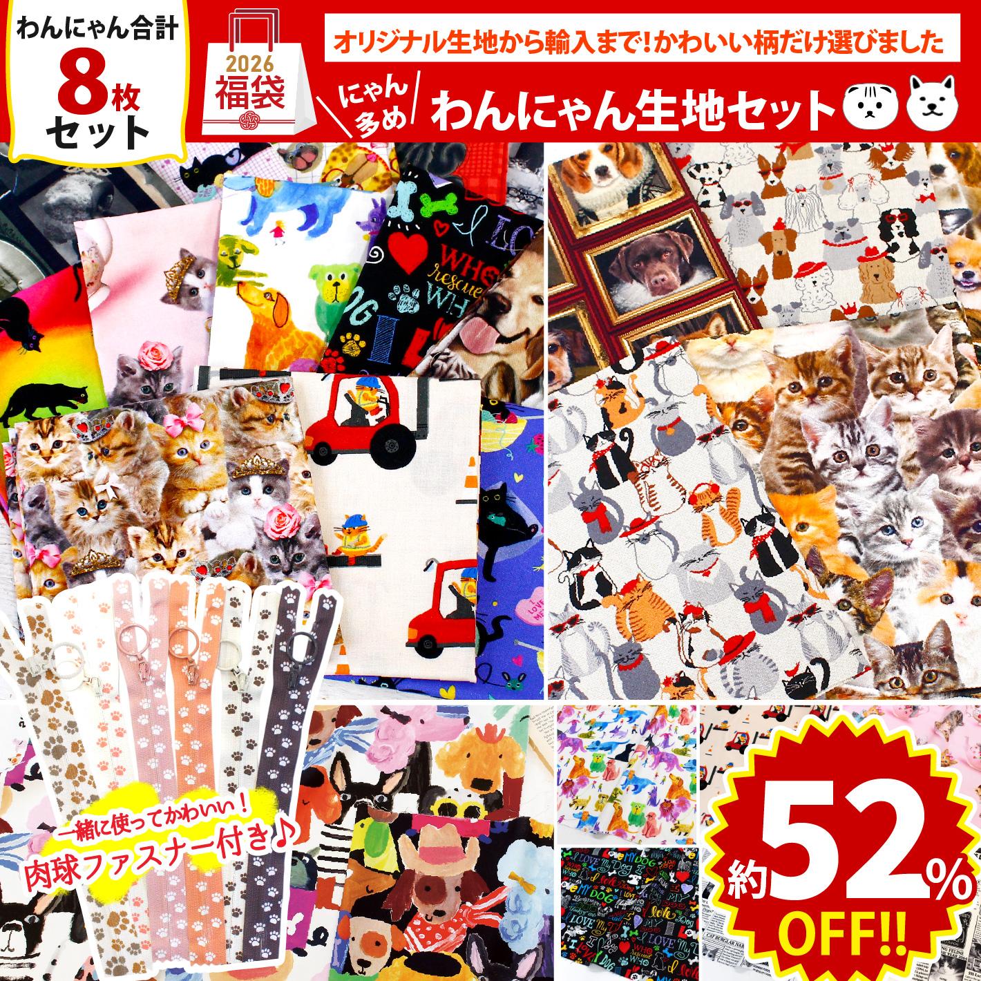 FUK25W-703　わんにゃん生地セット 【2025-2026福袋】★よりどり3個以上【クーポン】対象商品★（袋）