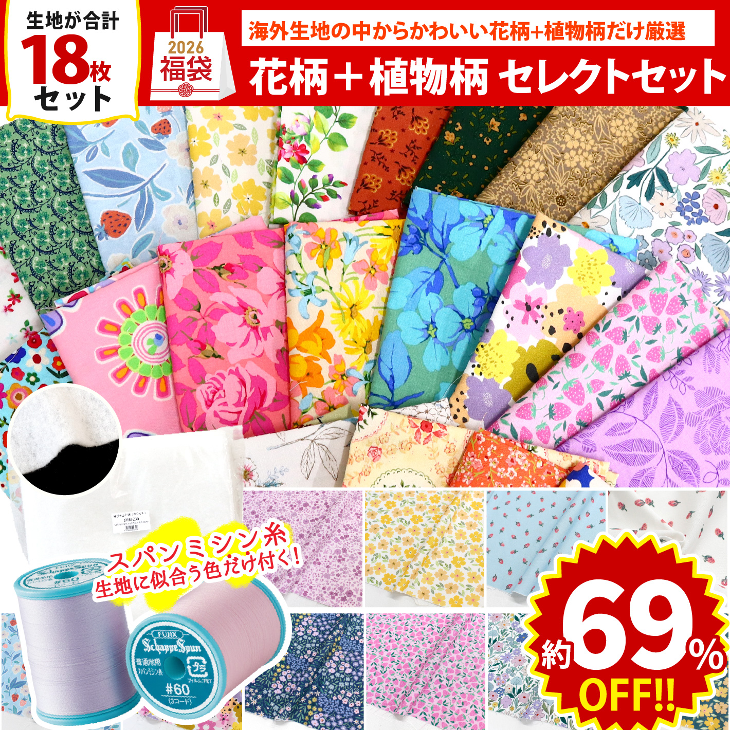 FUK25W-704　花柄セレクトセット 【2025-2026福袋】★よりどり3個以上【クーポン】対象商品★（袋）