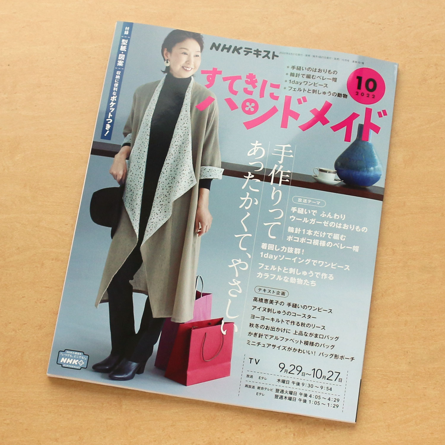 お取り寄せ 返品不可 Nhk すてきにハンドメイド22年10月号 Nhk出版 冊 手芸材料の卸売りサイトchuko Online