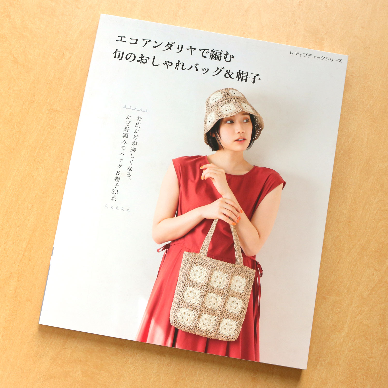 S8370 エコアンダリヤで編む 旬のおしゃれバッグ&帽子/ブティック社(冊